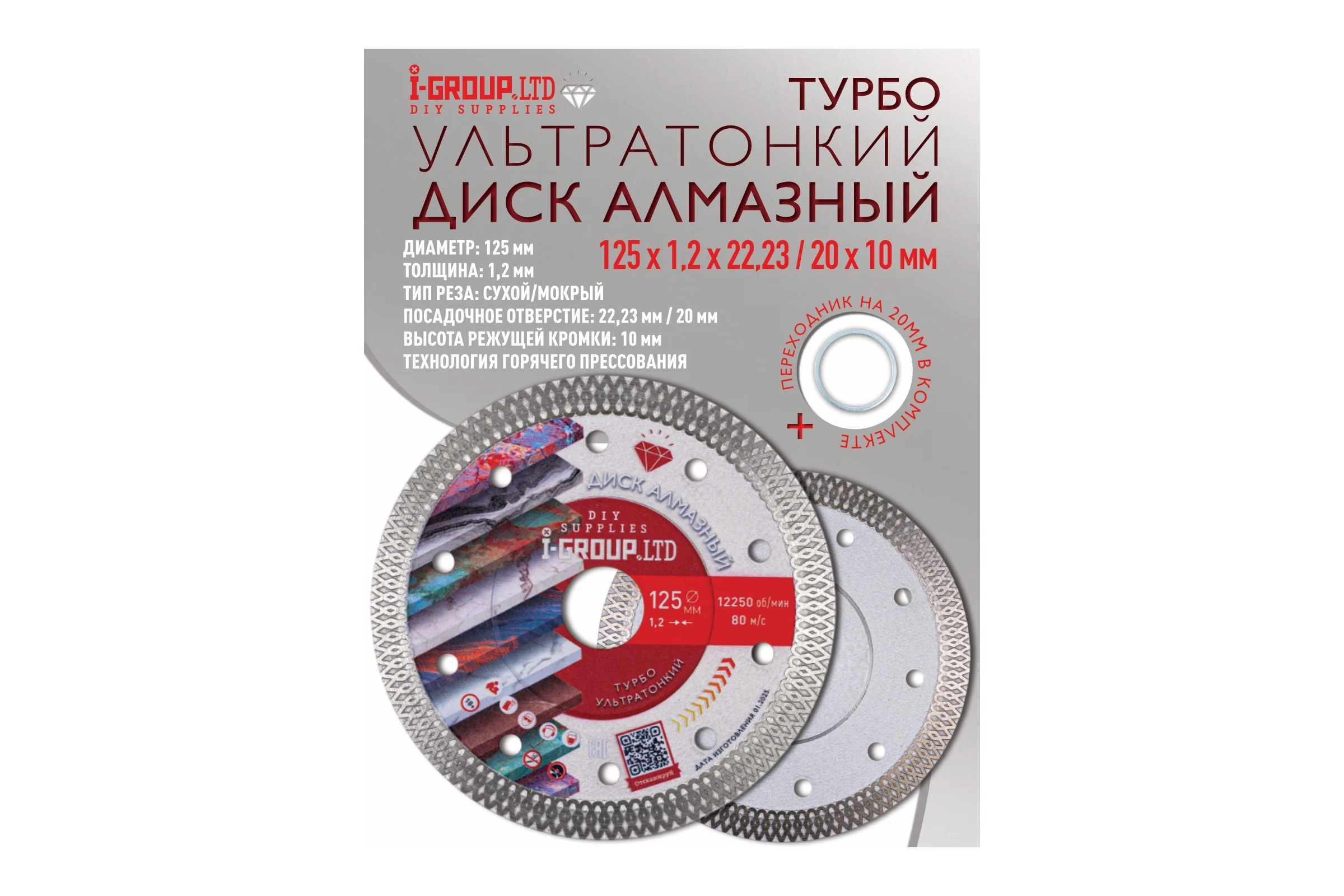 Диск алмазный УЛЬТРАТОНКИЙ турбо I-GROUP 912505