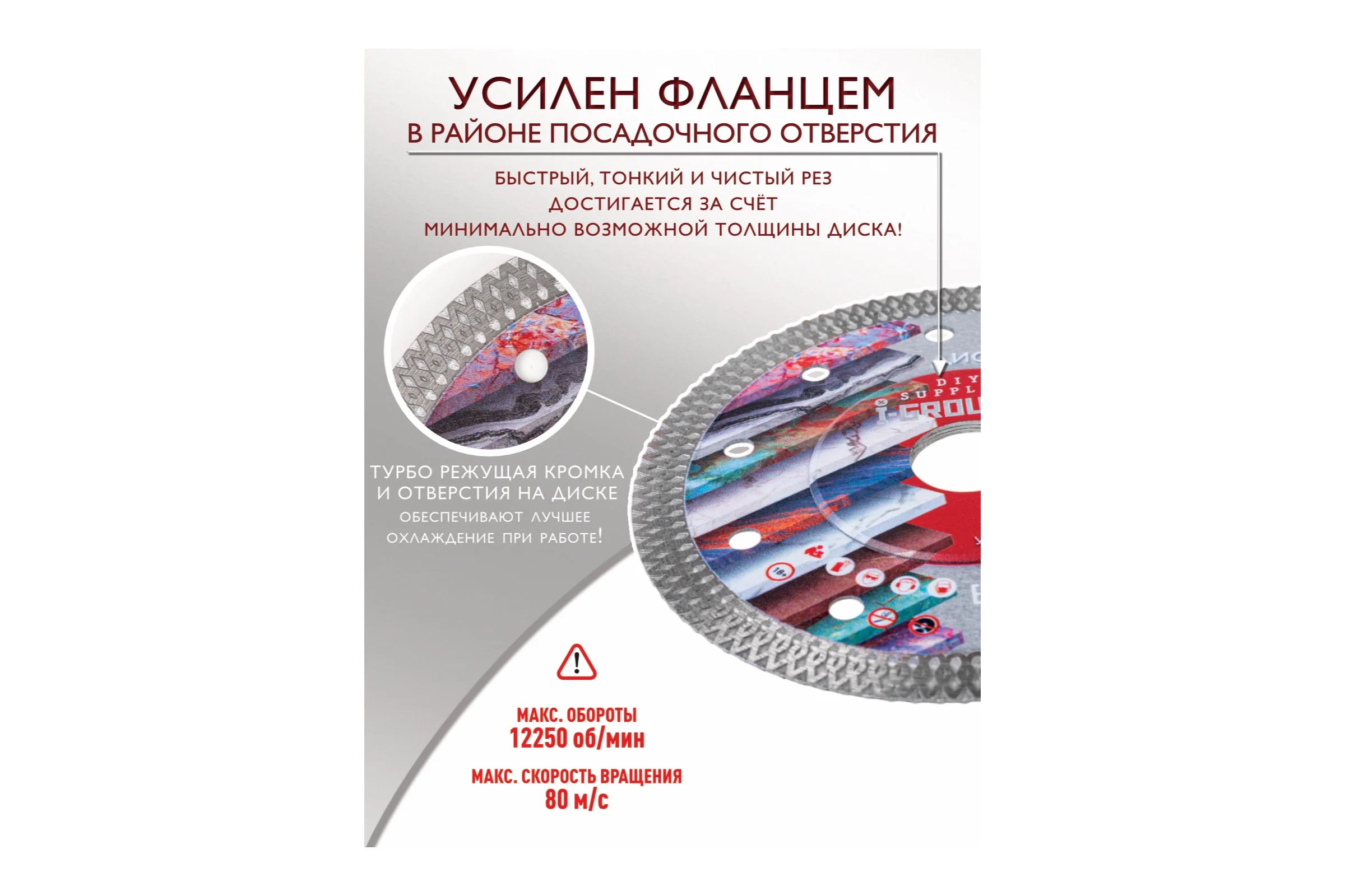 Диск алмазный УЛЬТРАТОНКИЙ турбо I-GROUP 912505