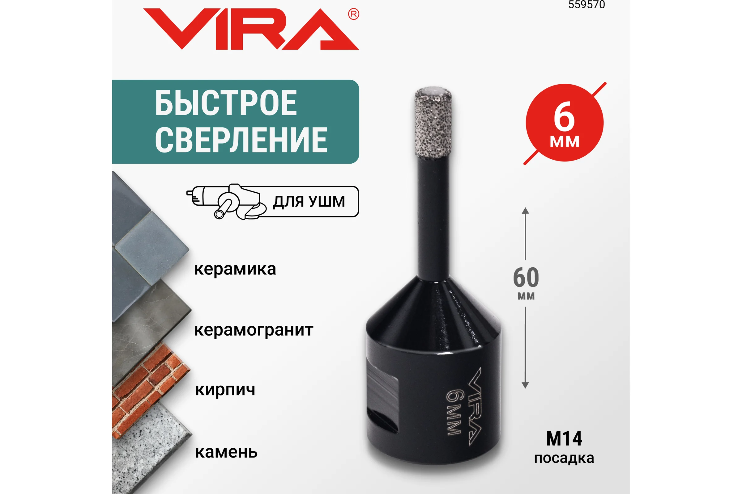 Коронка алмазная для УШМ VIRA по керамограниту, 6 мм 559570
