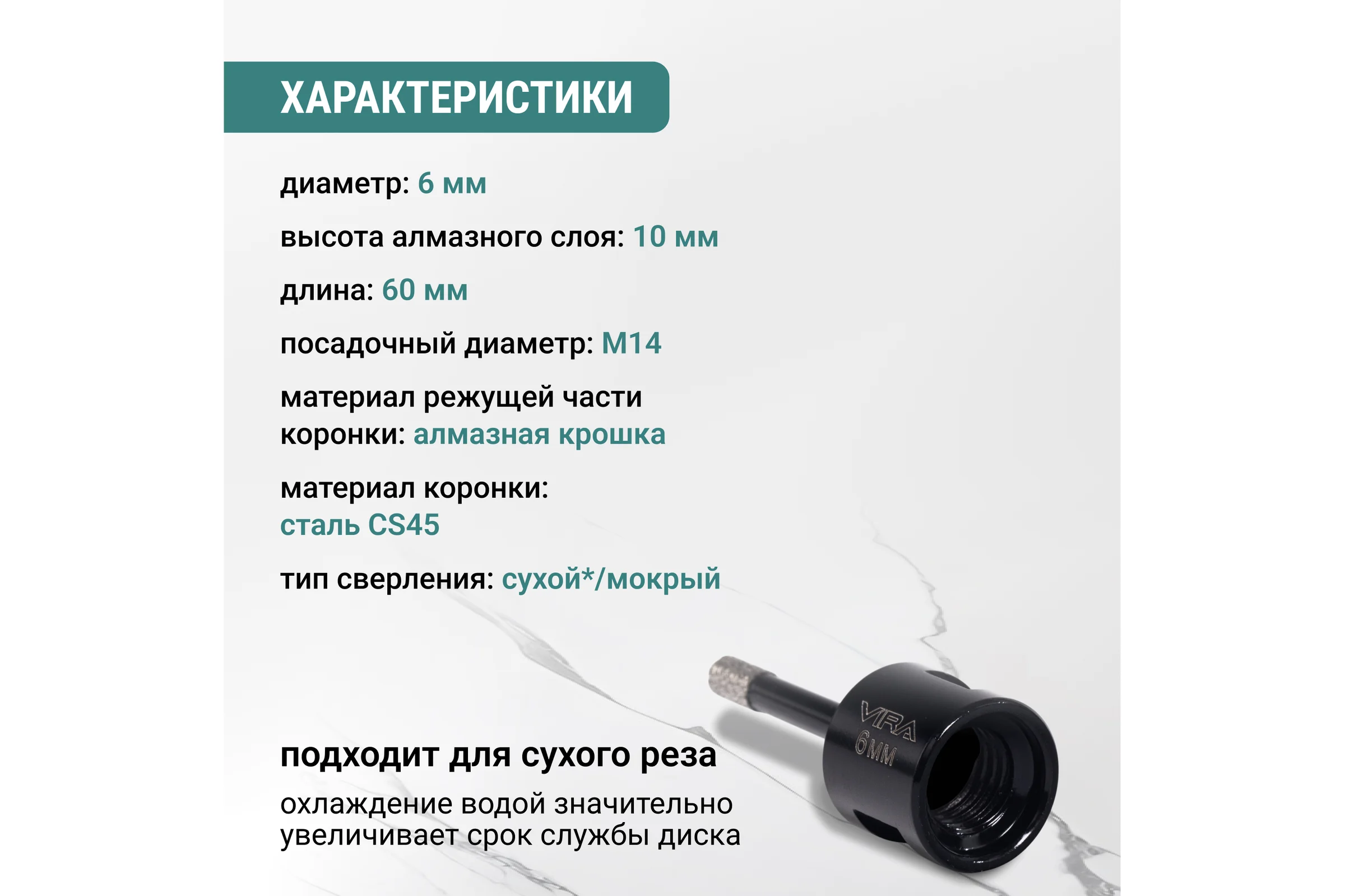 Коронка алмазная для УШМ VIRA по керамограниту, 6 мм 559570