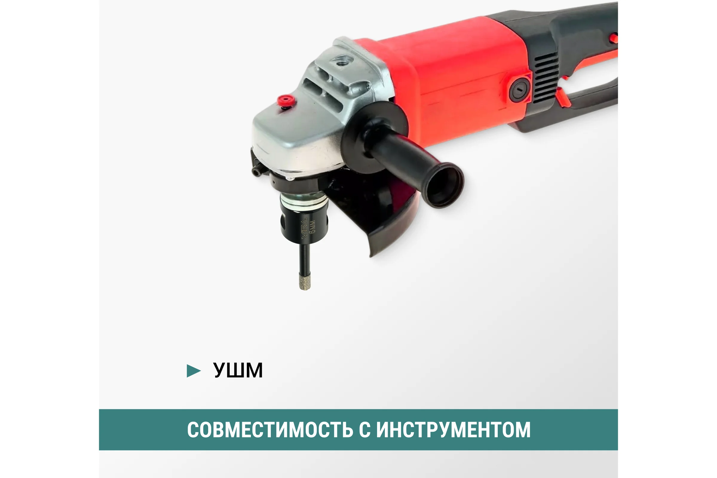 Коронка алмазная для УШМ VIRA по керамограниту, 6 мм 559570