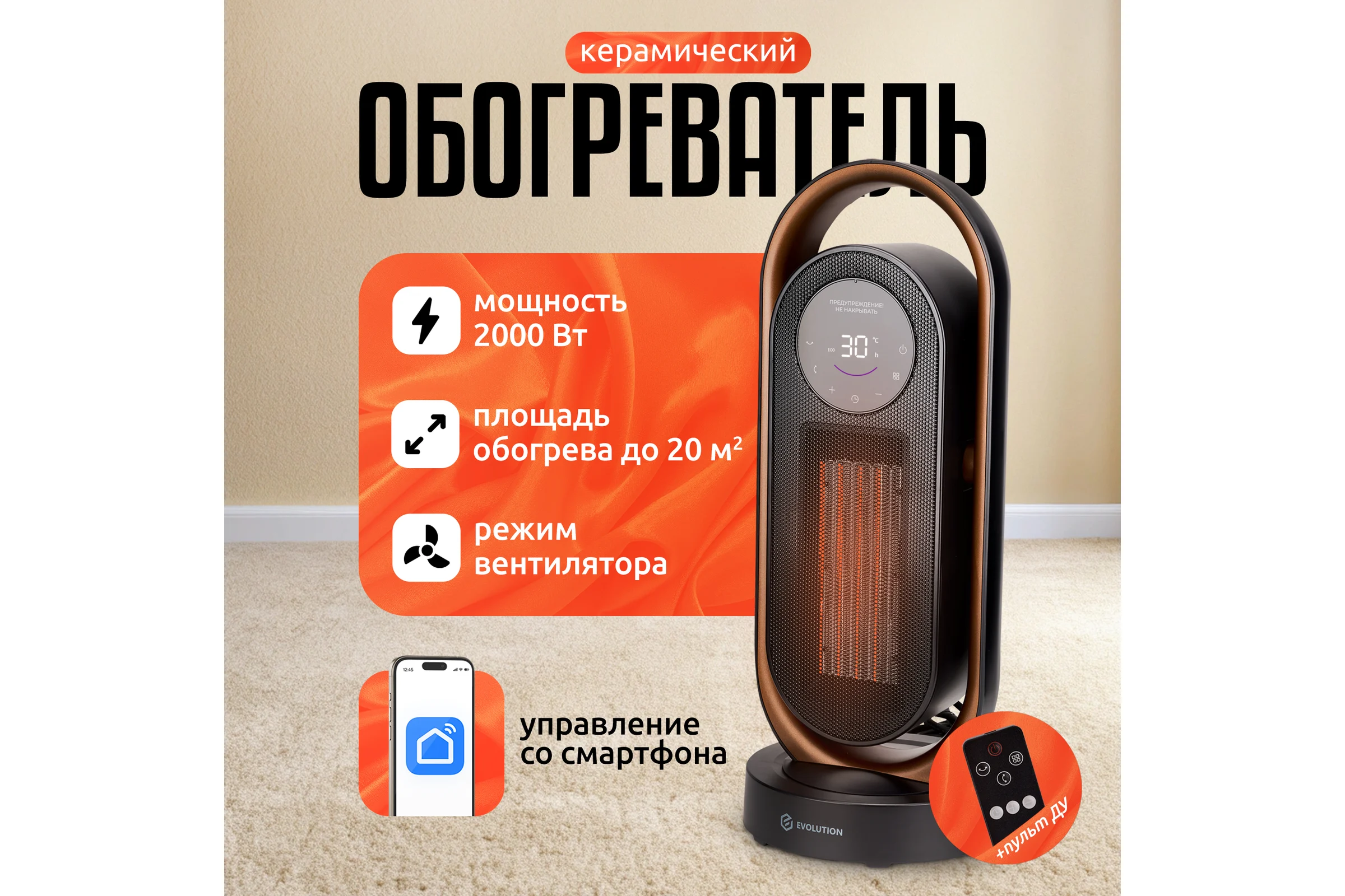 Тепловентилятор EVOLUTION керамический SmartHeating 2 4812755008165