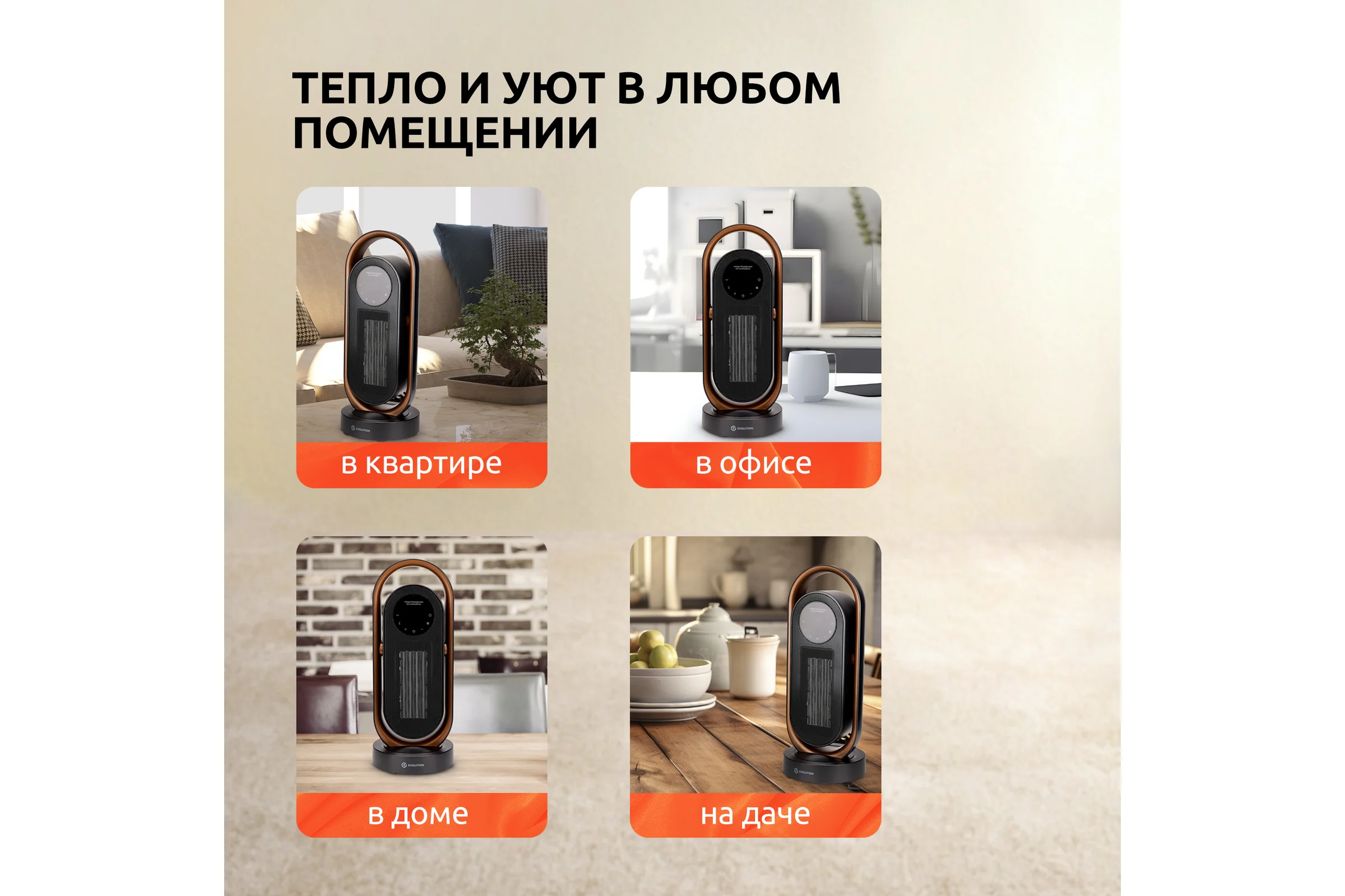 Тепловентилятор EVOLUTION керамический SmartHeating 2 4812755008165