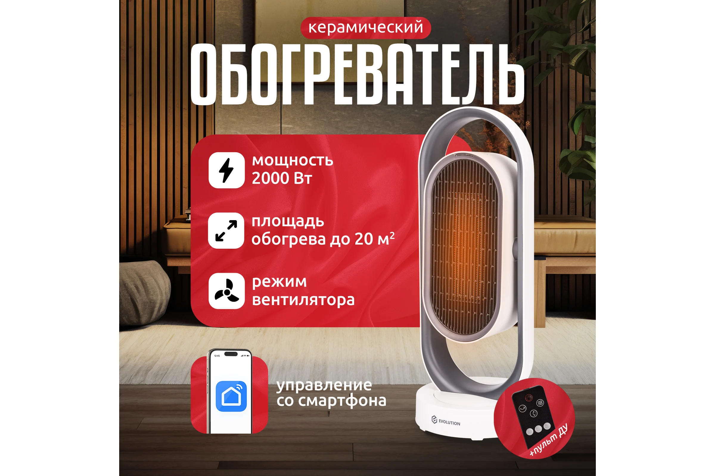 Тепловентилятор EVOLUTION керамический SmartHeating 1 4812755008158