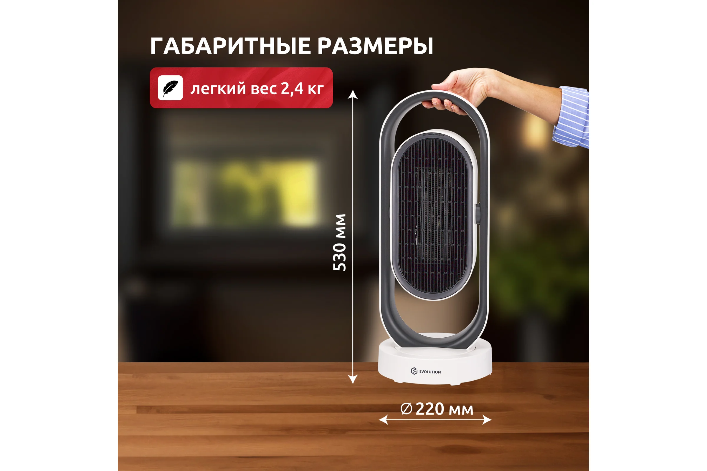 Тепловентилятор EVOLUTION керамический SmartHeating 1 4812755008158