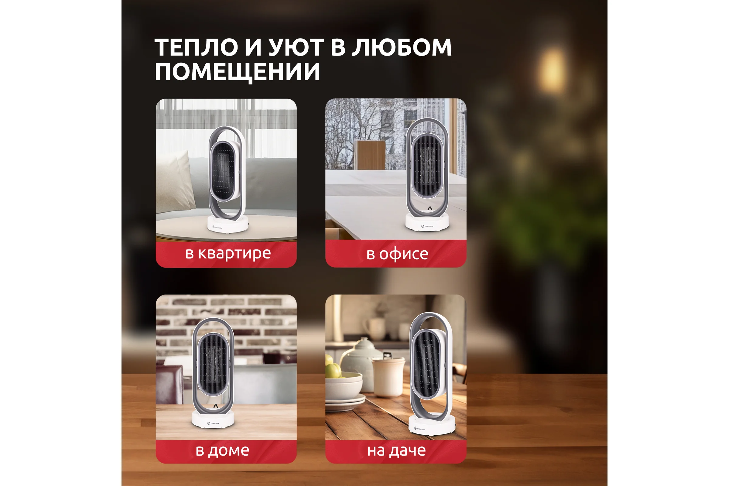 Тепловентилятор EVOLUTION керамический SmartHeating 1 4812755008158
