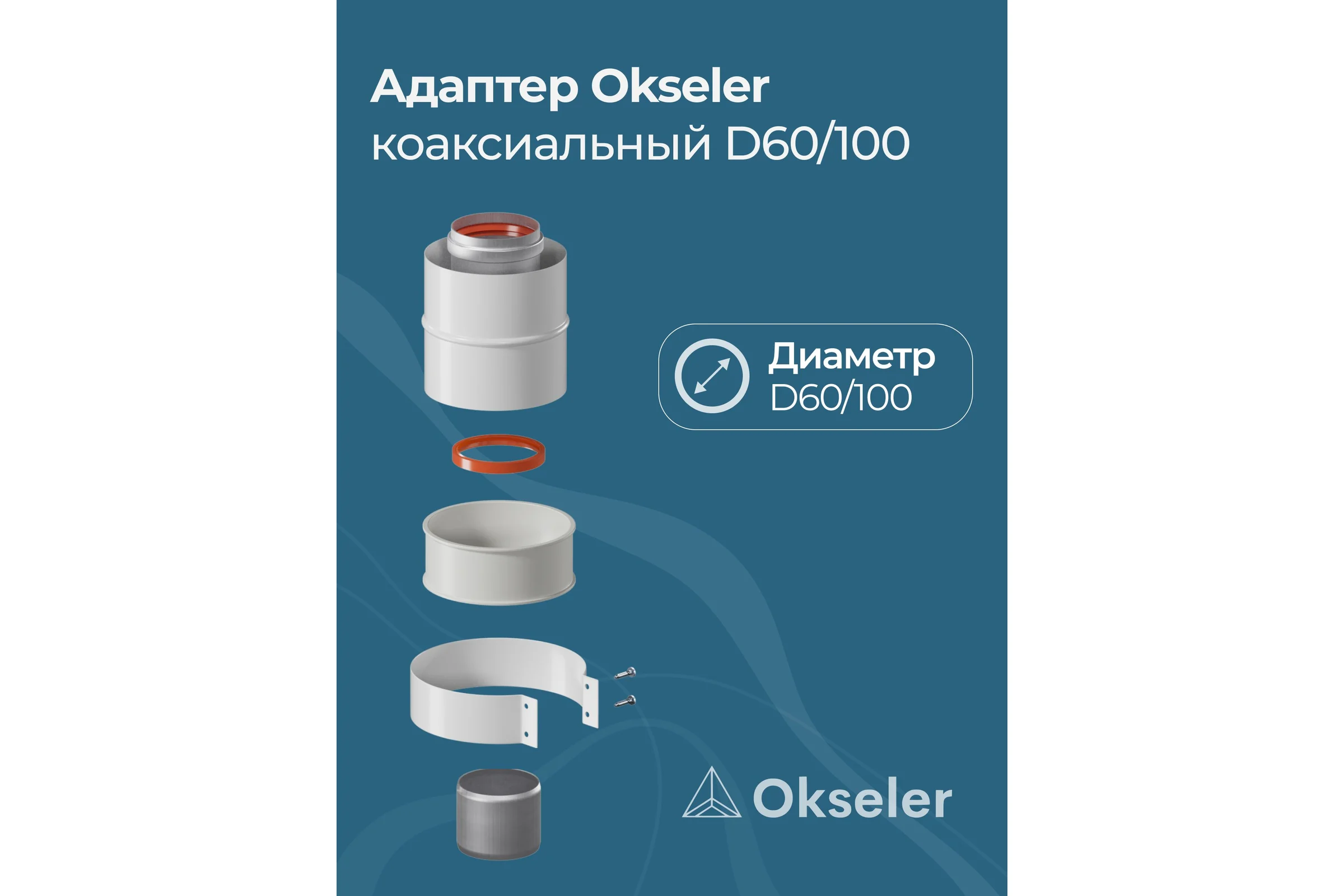 Адаптер вертикальный коаксиальный Okseler 60/100 (Baxi (кроме ECO Nova/Classic), Ariston, Vaillant, Viessmann, Kit oks00009