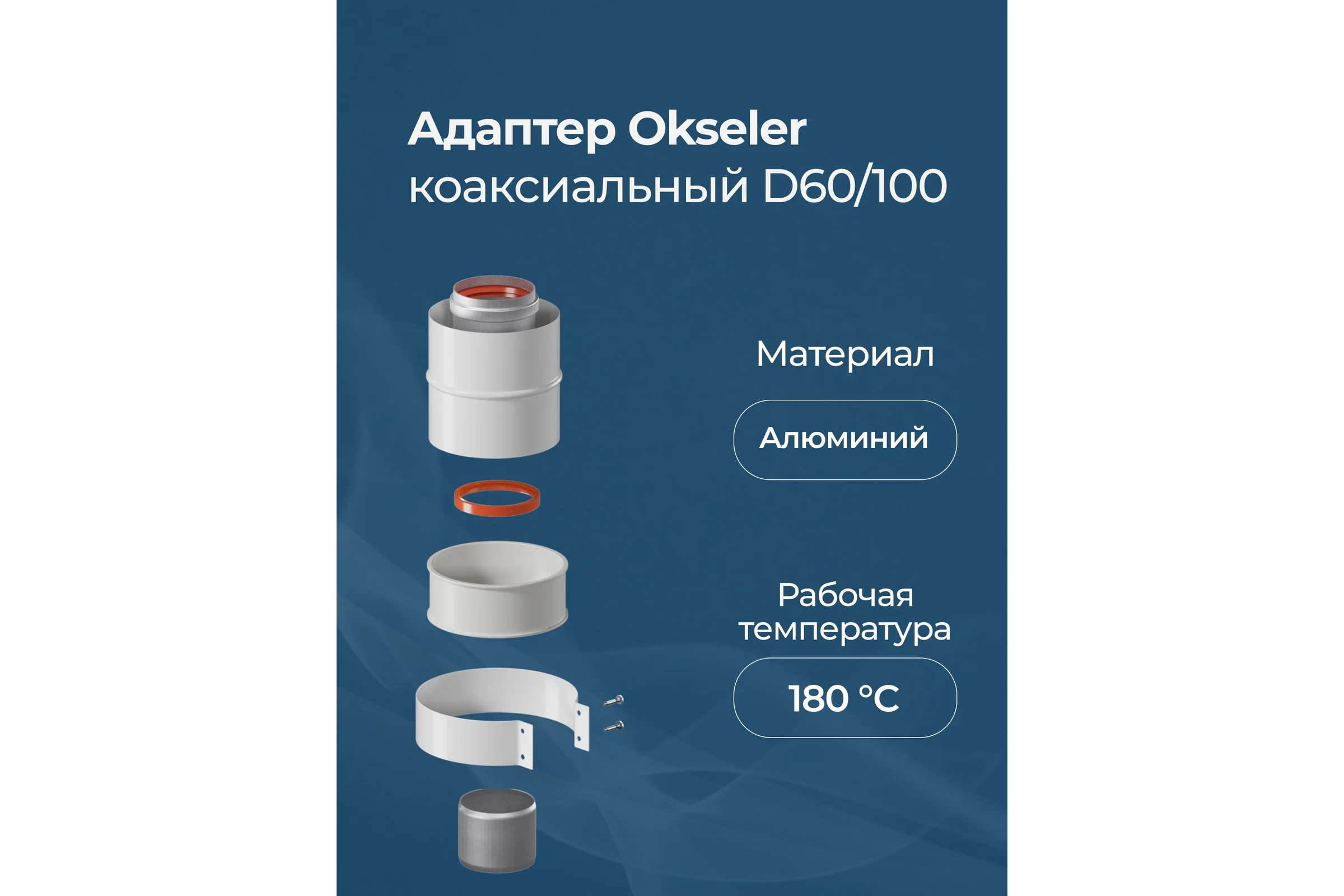 Адаптер вертикальный коаксиальный Okseler 60/100 (Baxi (кроме ECO Nova/Classic), Ariston, Vaillant, Viessmann, Kit oks00009