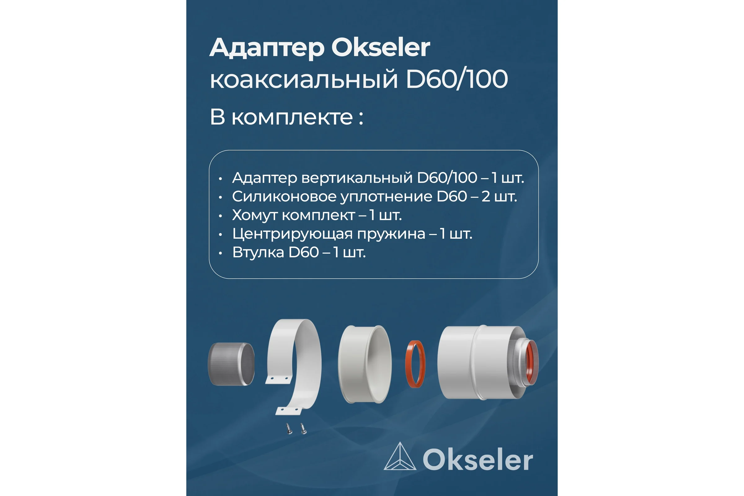 Адаптер вертикальный коаксиальный Okseler 60/100 (Baxi (кроме ECO Nova/Classic), Ariston, Vaillant, Viessmann, Kit oks00009