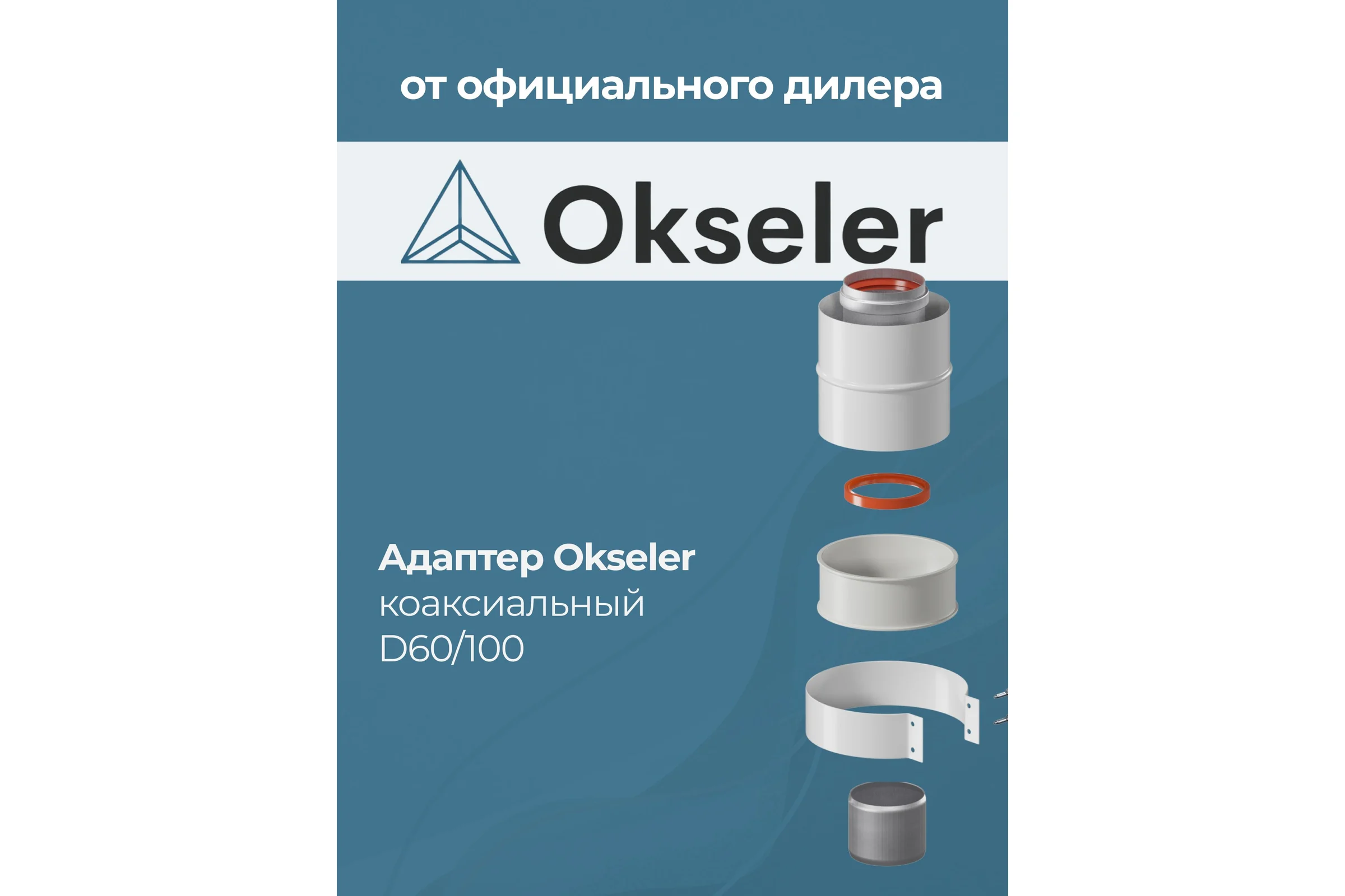 Адаптер вертикальный коаксиальный Okseler 60/100 (Baxi (кроме ECO Nova/Classic), Ariston, Vaillant, Viessmann, Kit oks00009