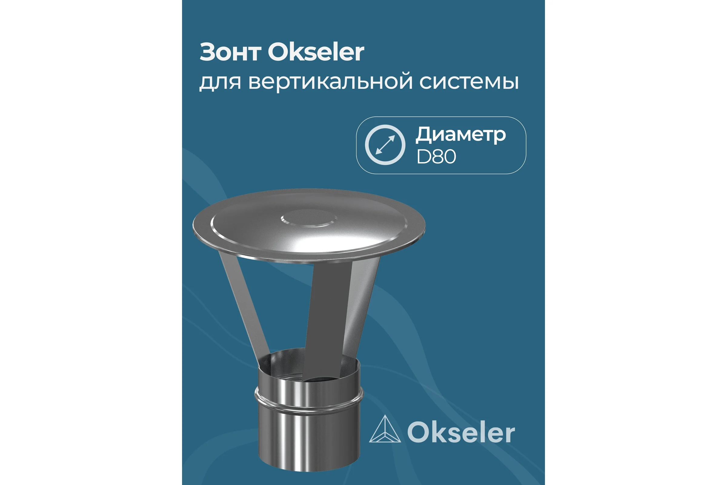 Зонт Okseler для вертикальной системы D80 (Нержавейка) oks00034