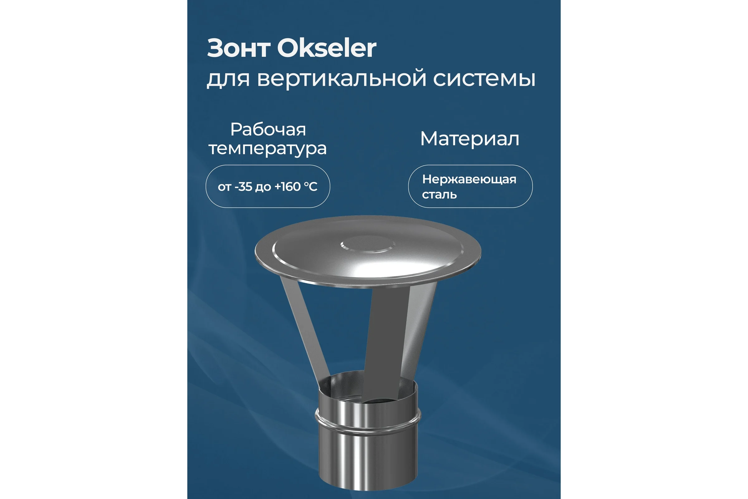 Зонт Okseler для вертикальной системы D80 (Нержавейка) oks00034