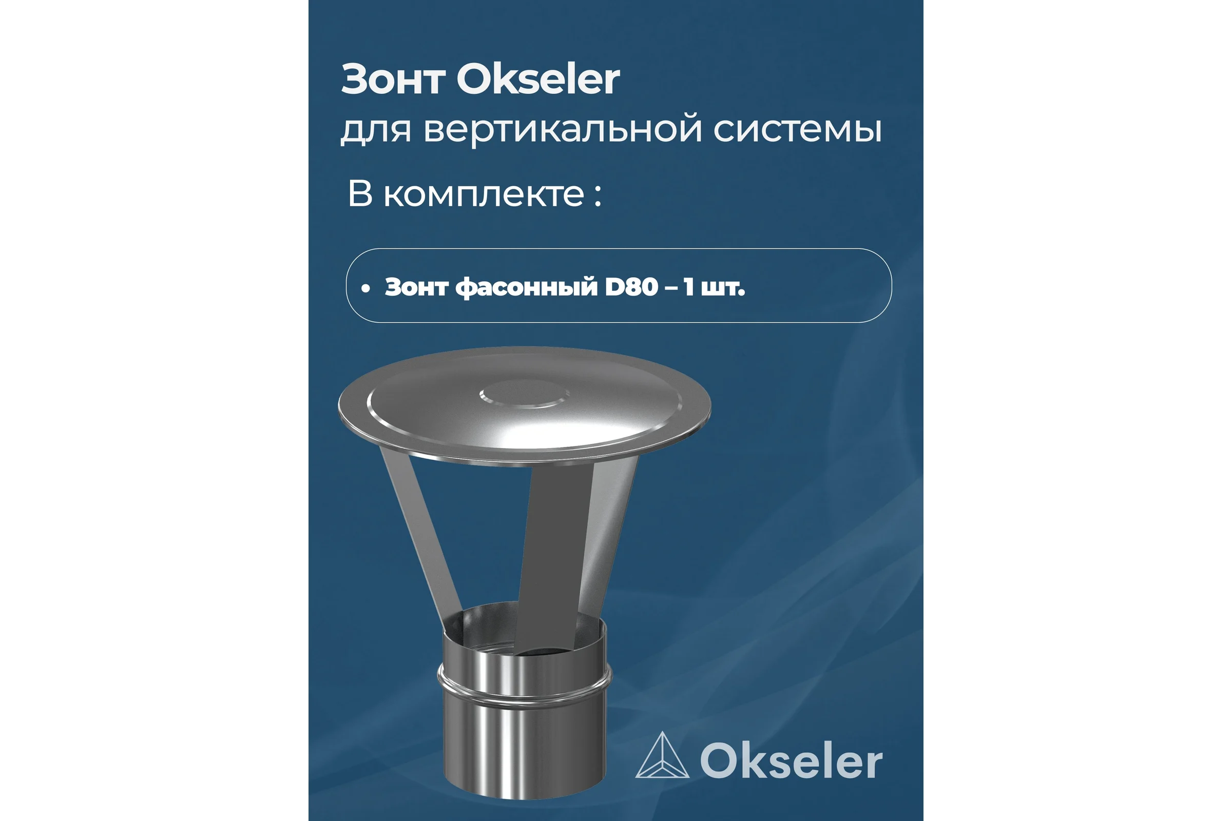 Зонт Okseler для вертикальной системы D80 (Нержавейка) oks00034