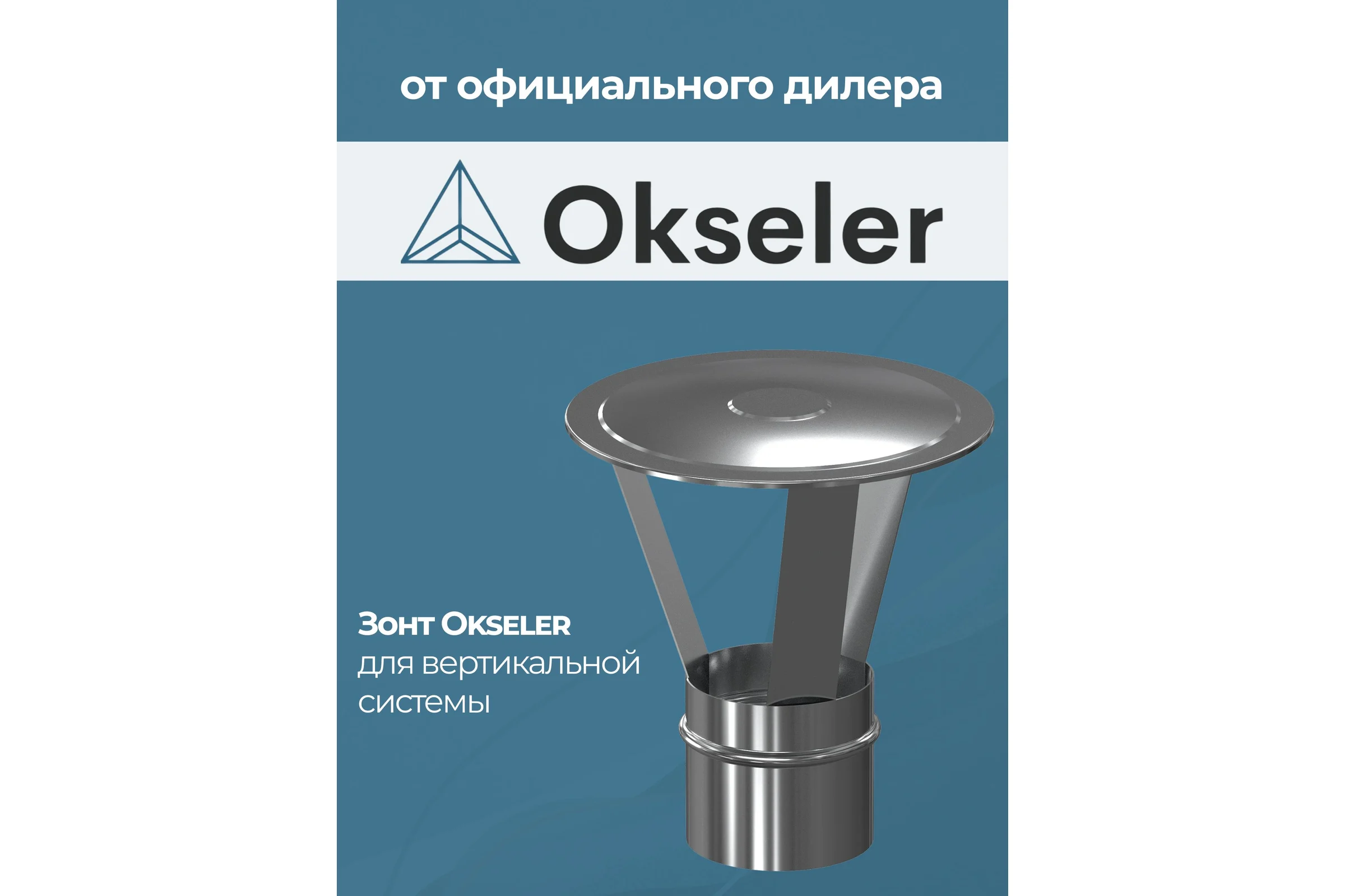 Зонт Okseler для вертикальной системы D80 (Нержавейка) oks00034