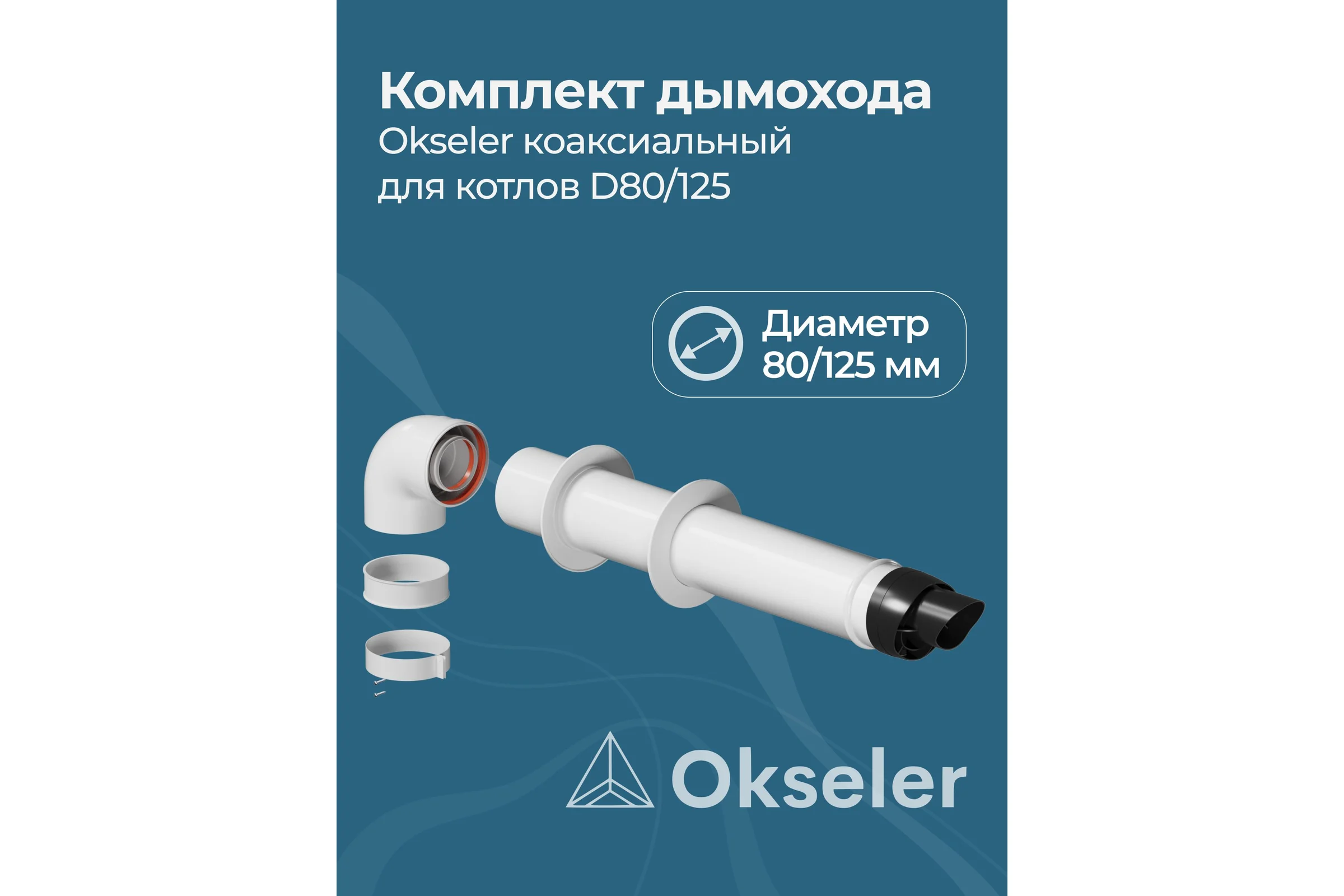 Коаксиальный комплект Okseler для котлов 80/125 oks00035