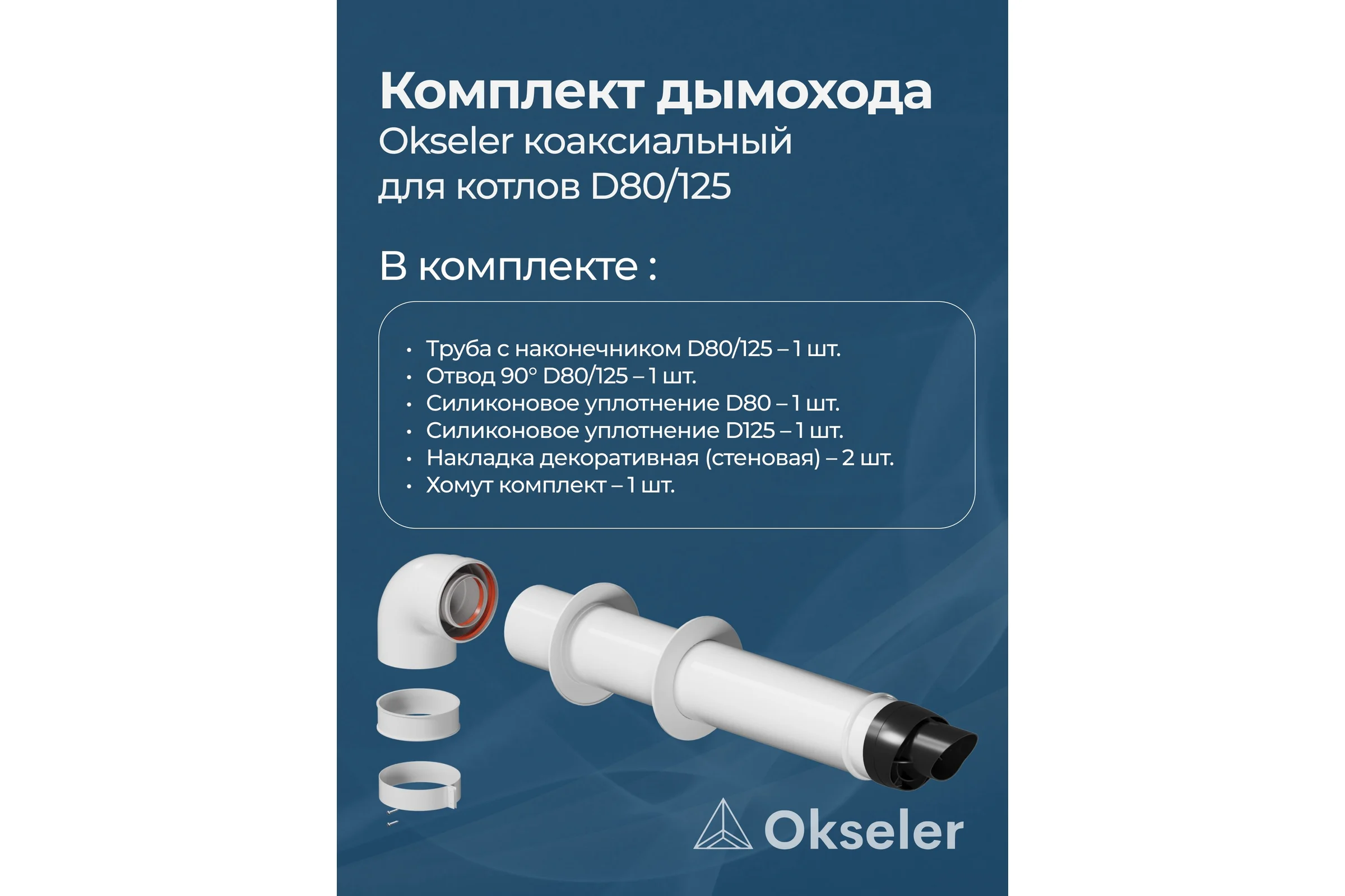 Коаксиальный комплект Okseler для котлов 80/125 oks00035