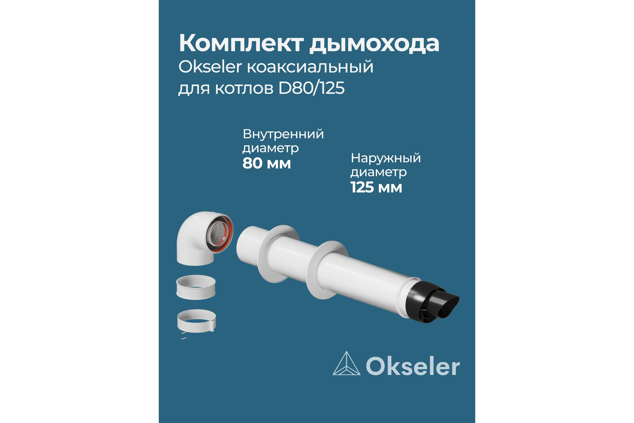 Коаксиальный комплект Okseler для котлов 80/125 oks00035