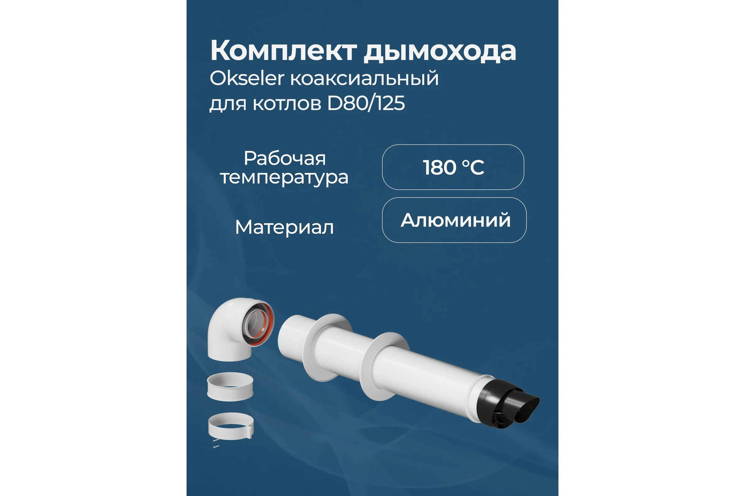 Коаксиальный комплект Okseler для котлов 80/125 oks00035