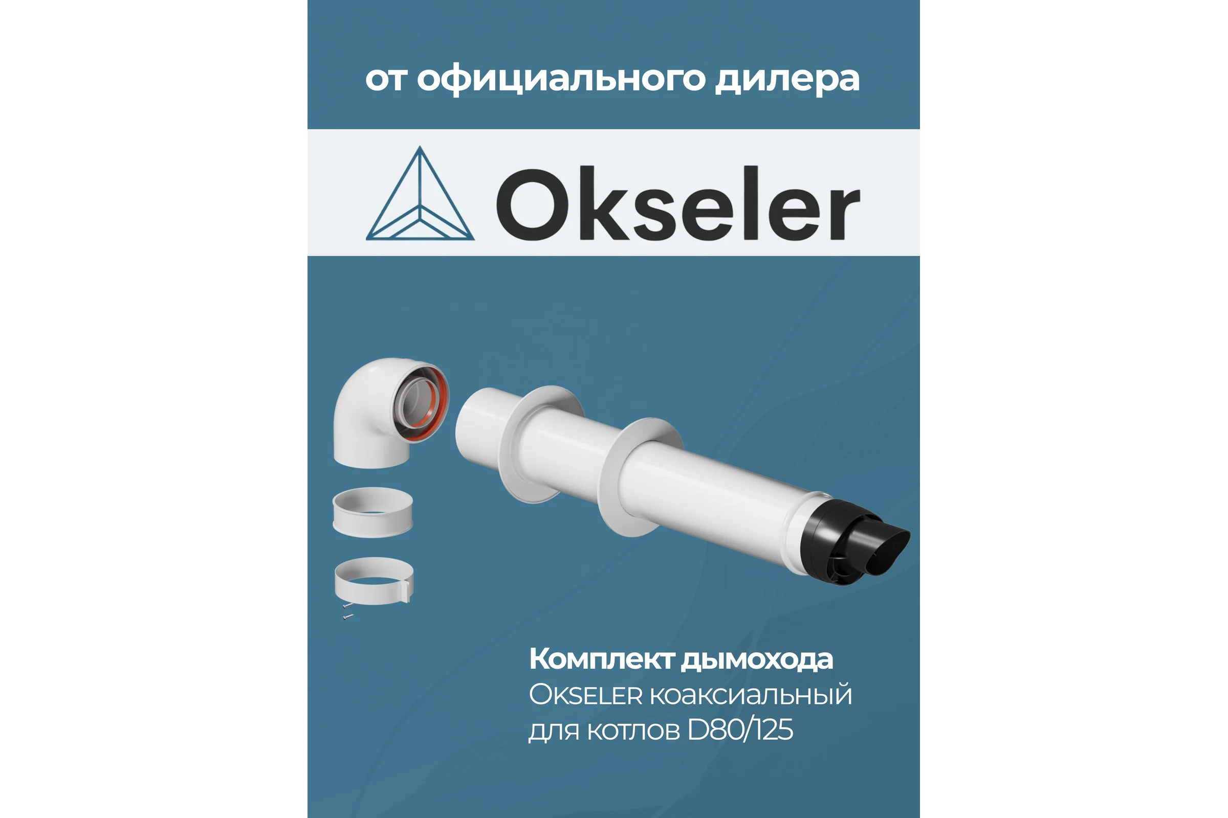 Коаксиальный комплект Okseler для котлов 80/125 oks00035