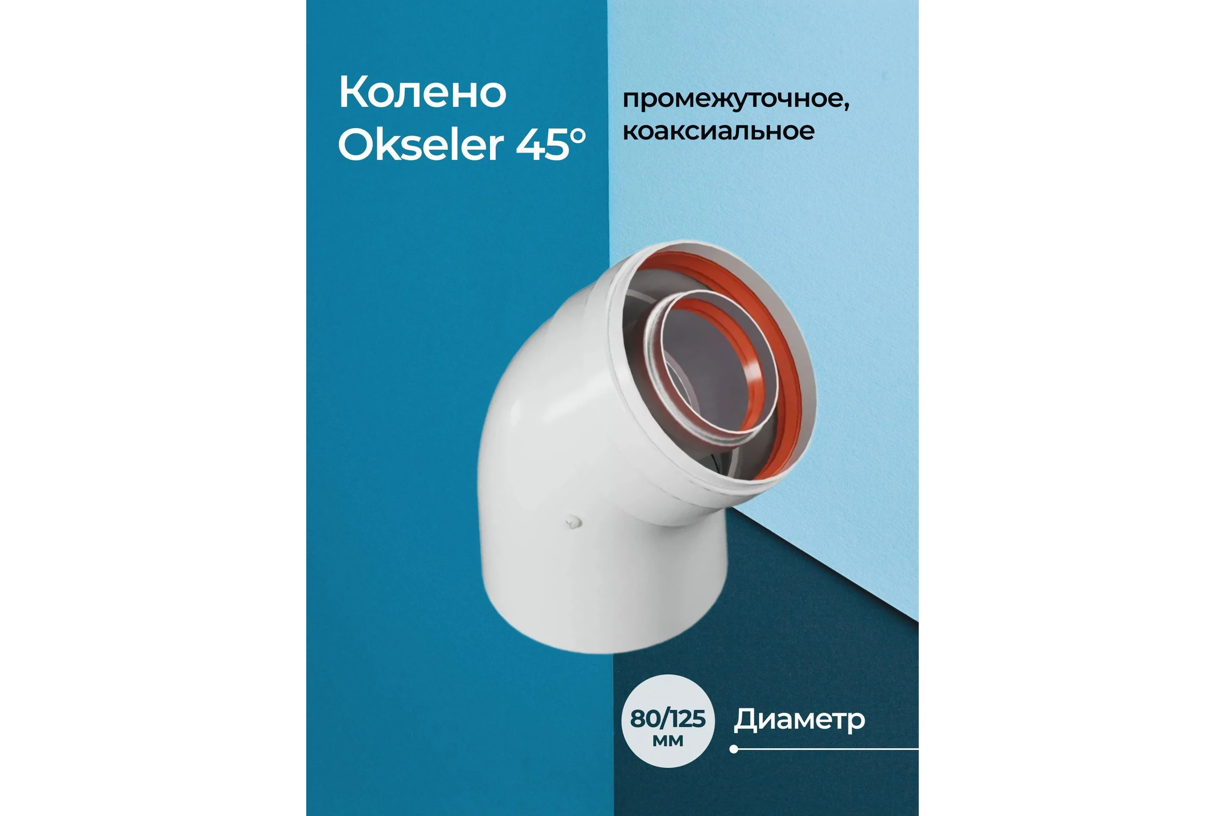 Колено промежуточное Okseler 45гр. 80/125 oks00036