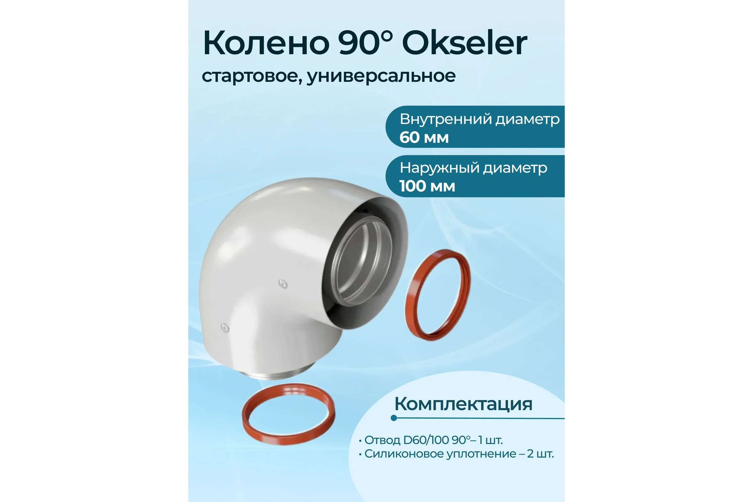 Колено стартовое универсальное Okseler (без комплектующих) 60/100 - 90гр. oks00038