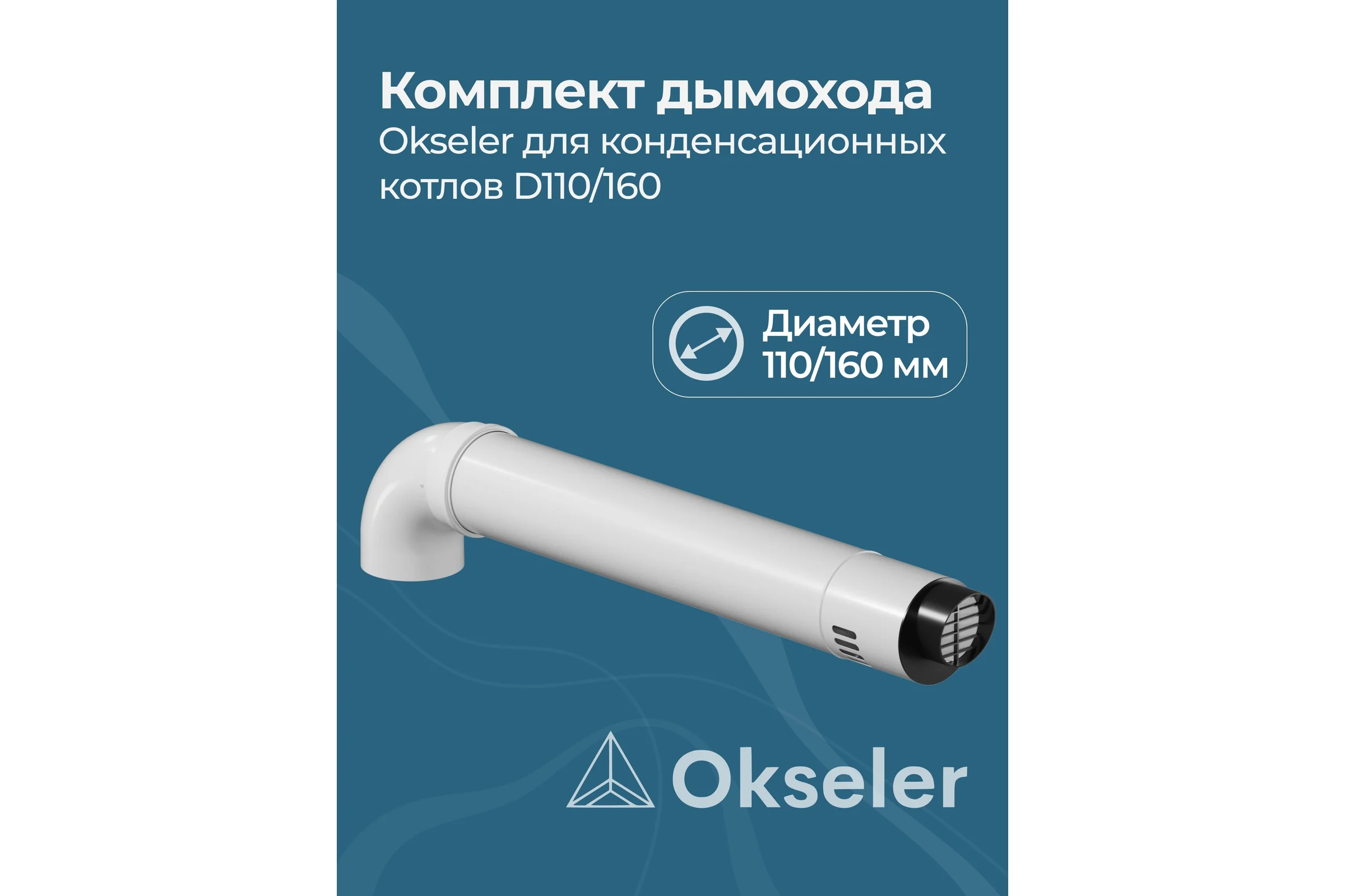 Комплект для конденсационных котлов Okseler 110/160 oks00040