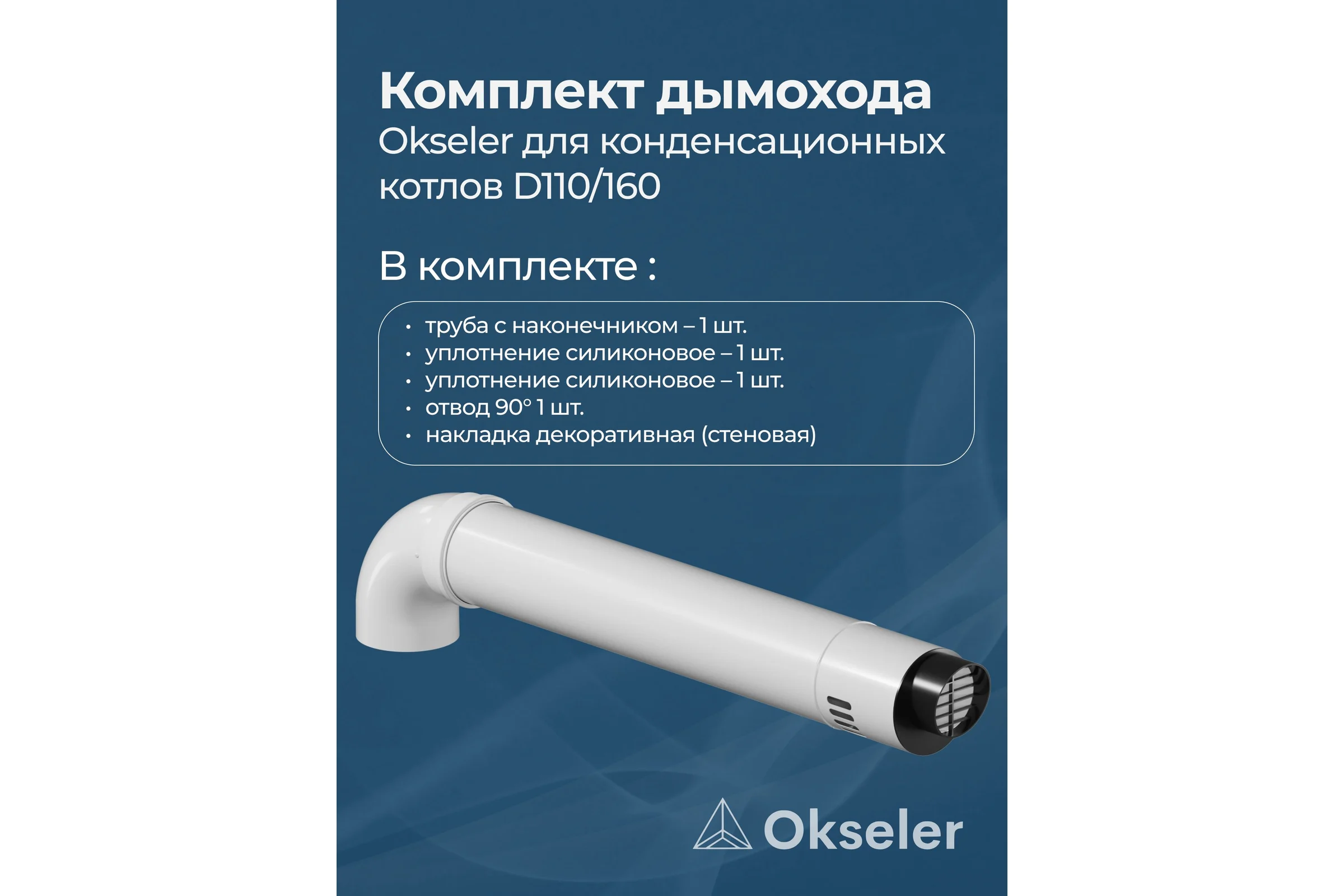 Комплект для конденсационных котлов Okseler 110/160 oks00040