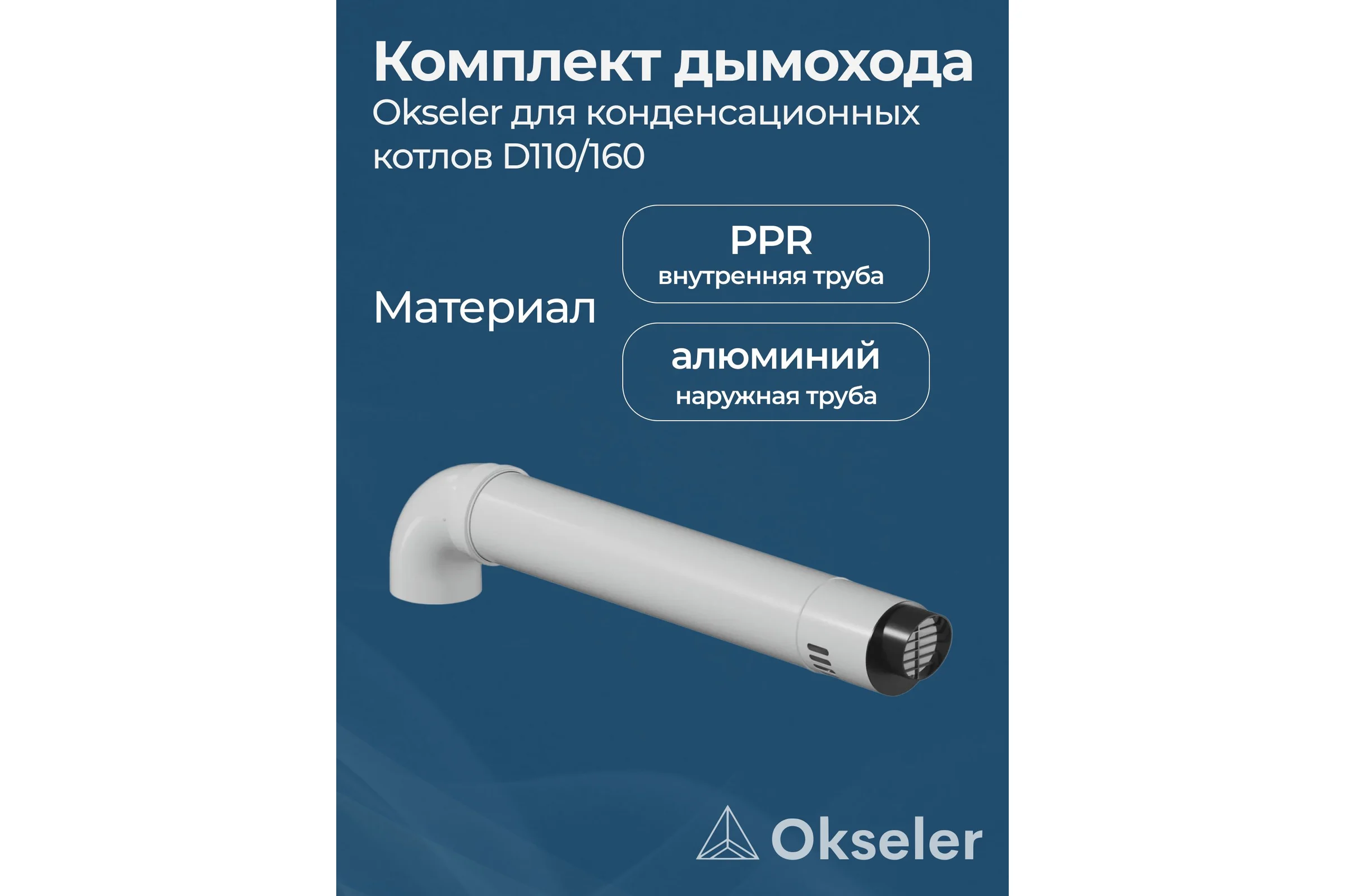 Комплект для конденсационных котлов Okseler 110/160 oks00040