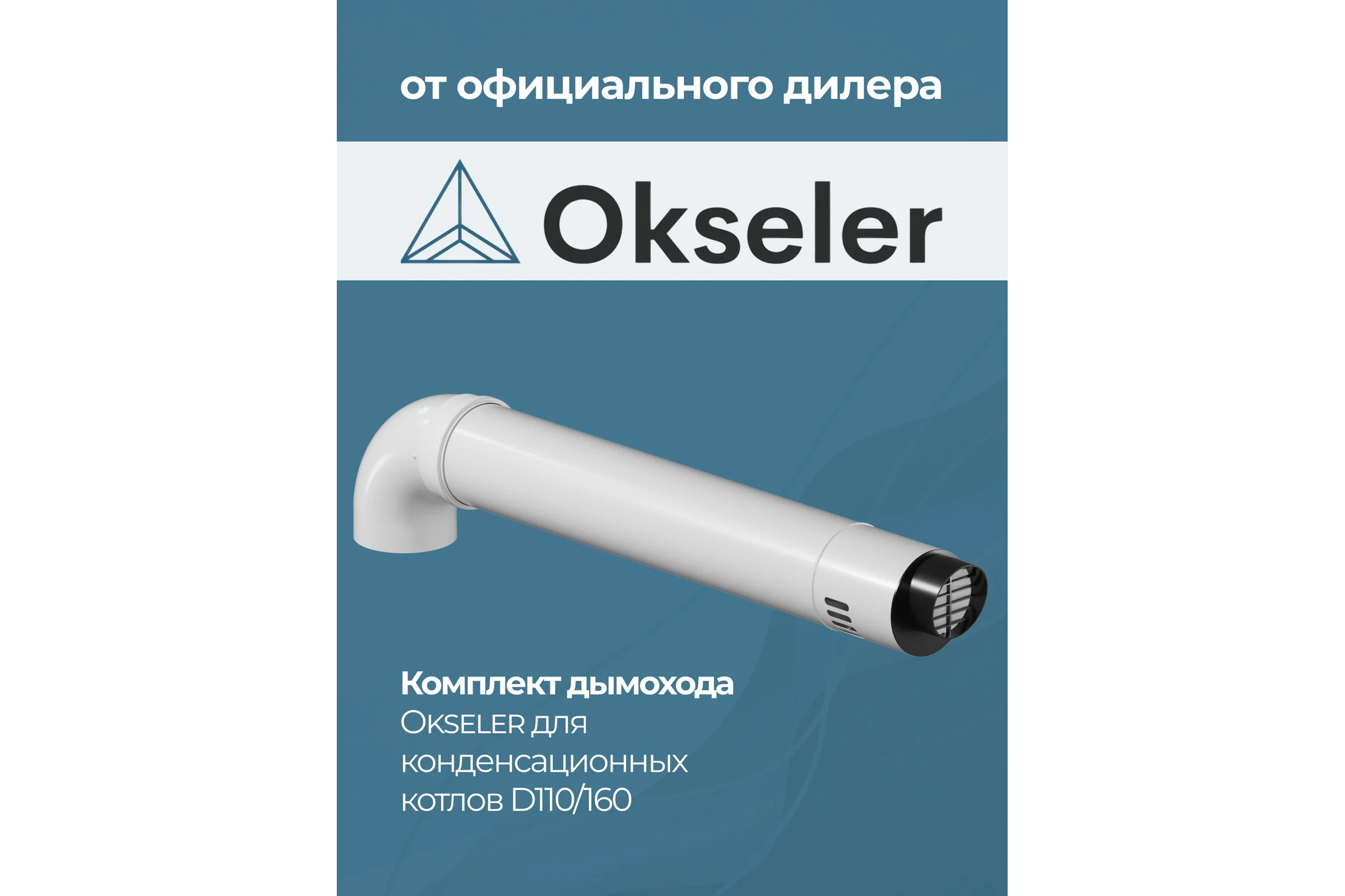 Комплект для конденсационных котлов Okseler 110/160 oks00040