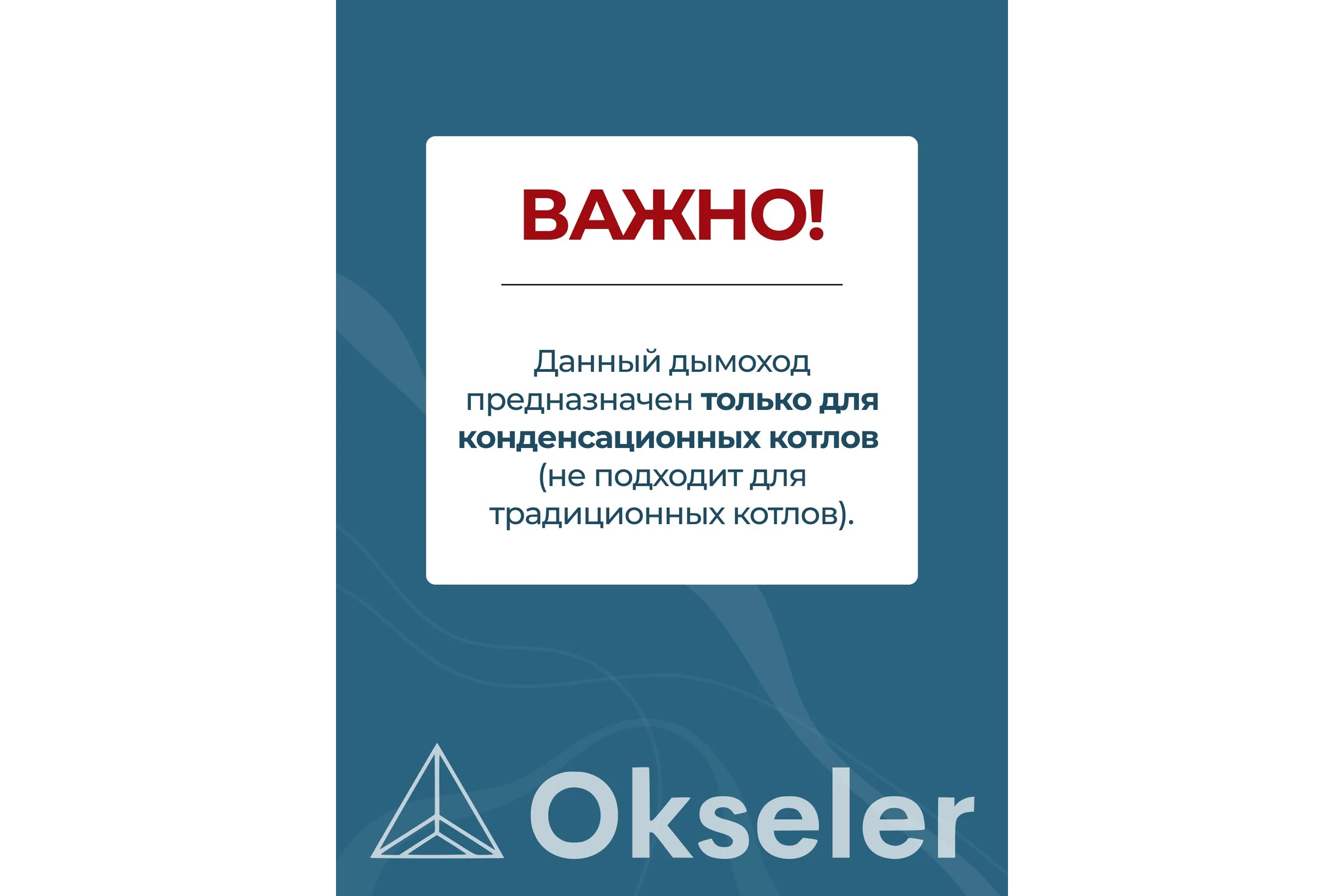 Комплект для конденсационных котлов Okseler 110/160 oks00040