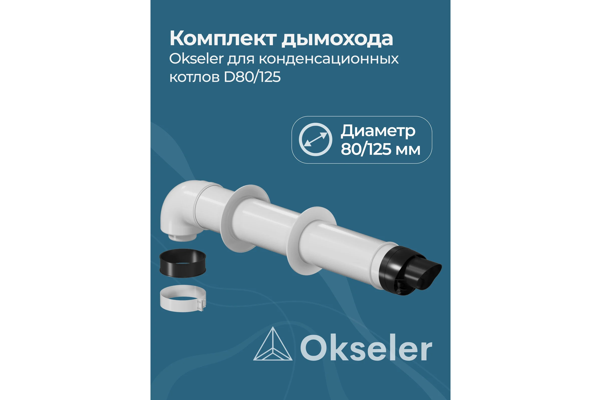Комплект для конденсационных котлов OKSELER 80/125 oks00041