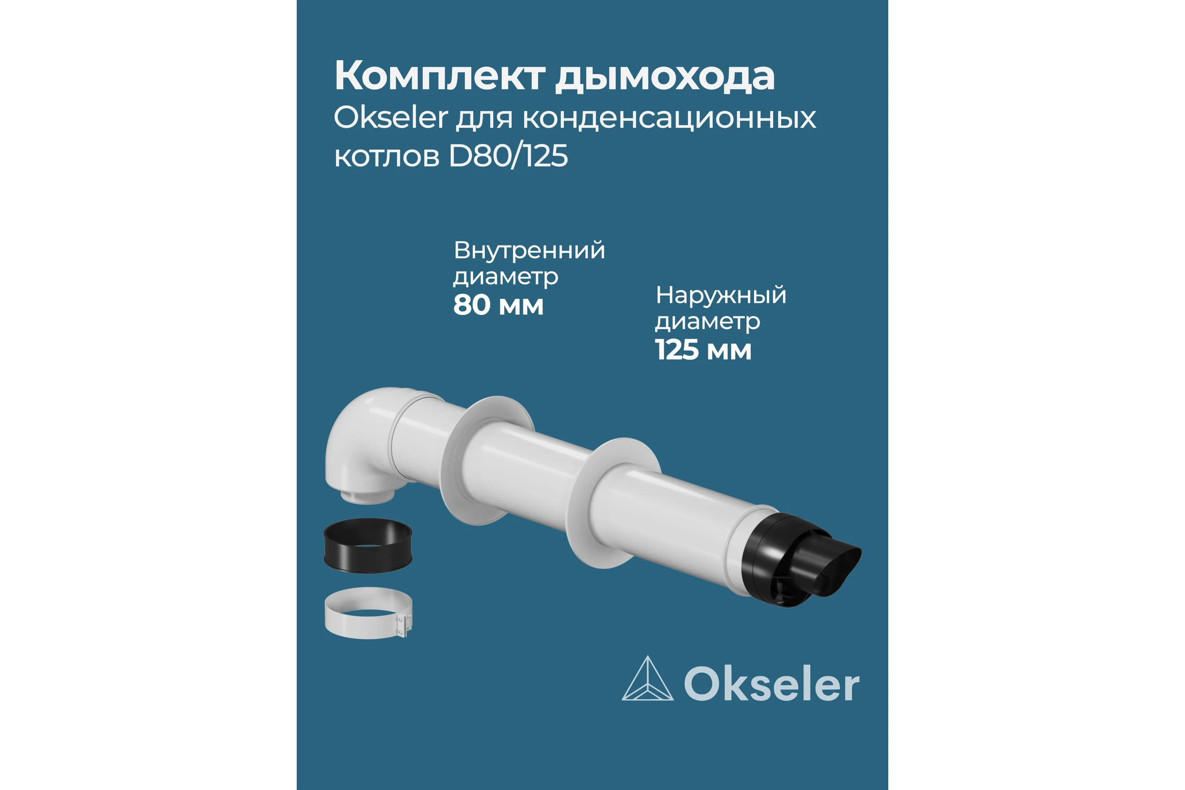 Комплект для конденсационных котлов OKSELER 80/125 oks00041
