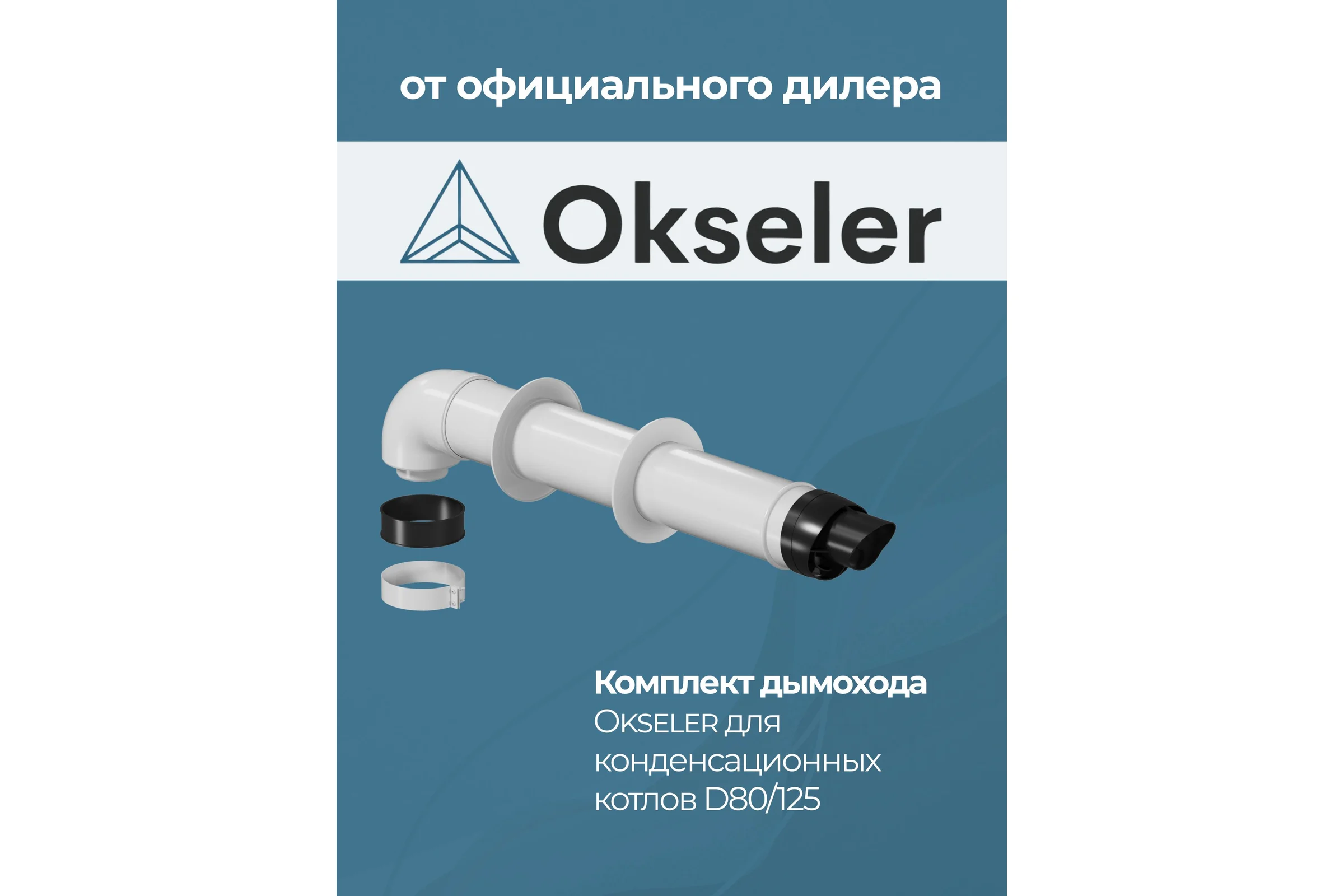 Комплект для конденсационных котлов OKSELER 80/125 oks00041
