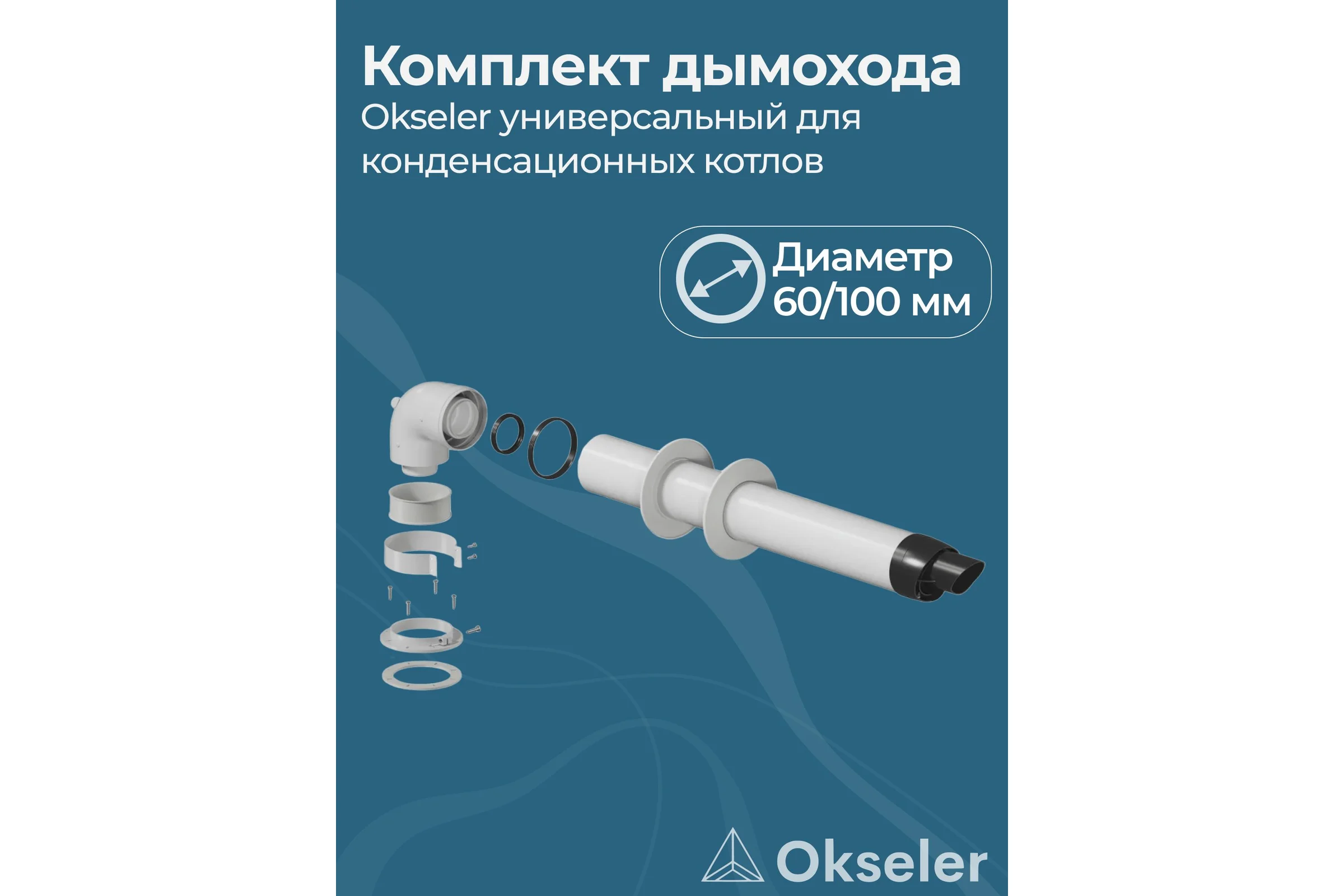 Комплект универсальный для конденсационных котлов Okseler 60/100 Viessmann ,Vaillant, Wolf, Ariston, Baxi и др. oks00070