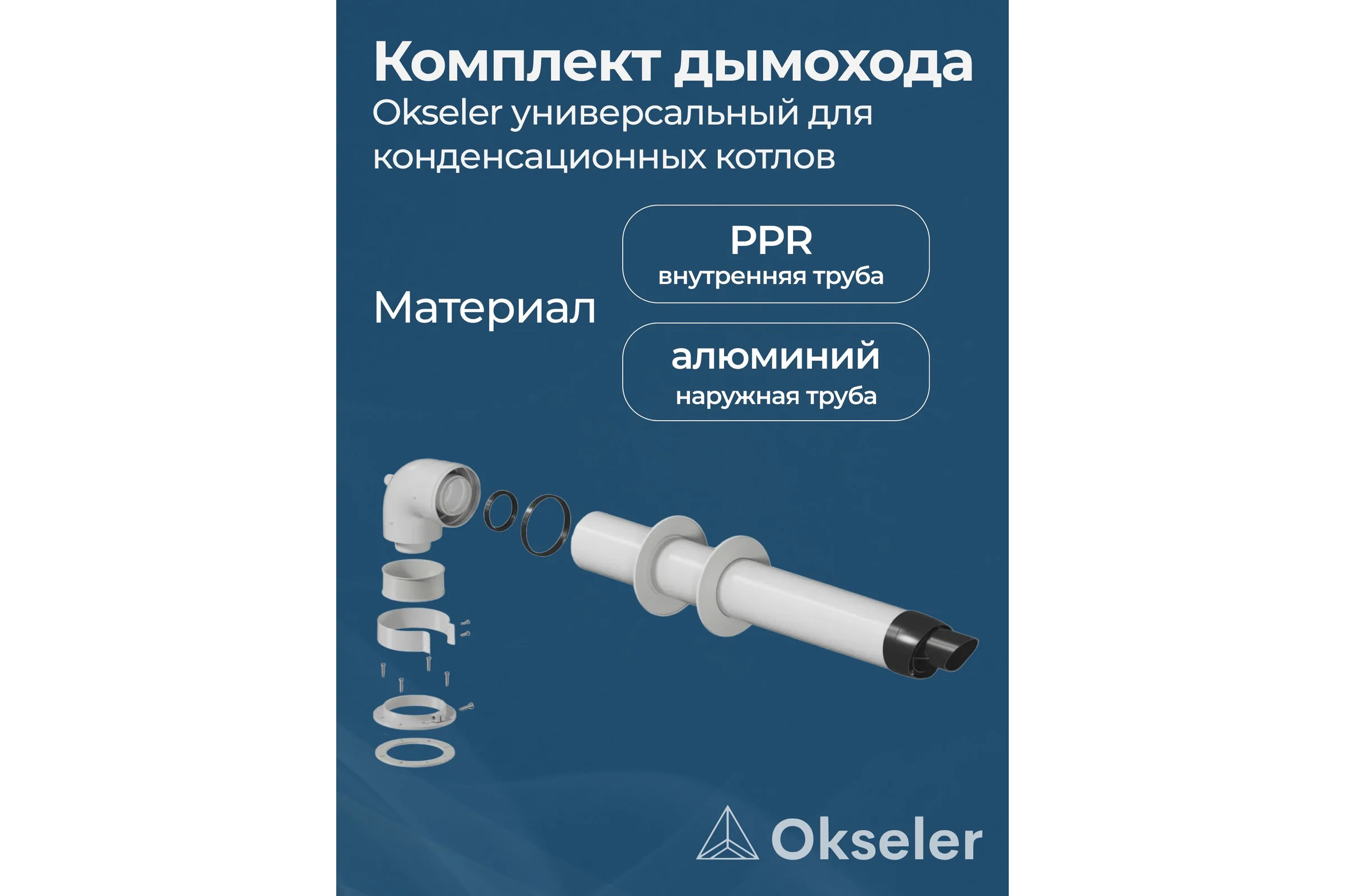 Комплект универсальный для конденсационных котлов Okseler 60/100 Viessmann ,Vaillant, Wolf, Ariston, Baxi и др. oks00070