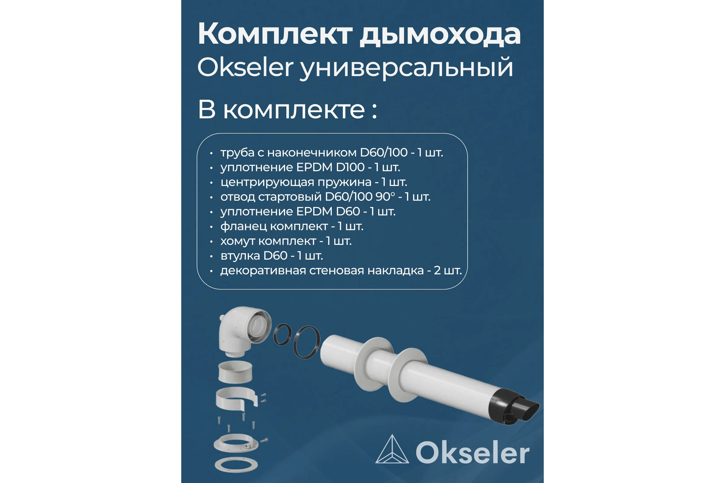 Комплект универсальный для конденсационных котлов Okseler 60/100 Viessmann ,Vaillant, Wolf, Ariston, Baxi и др. oks00070