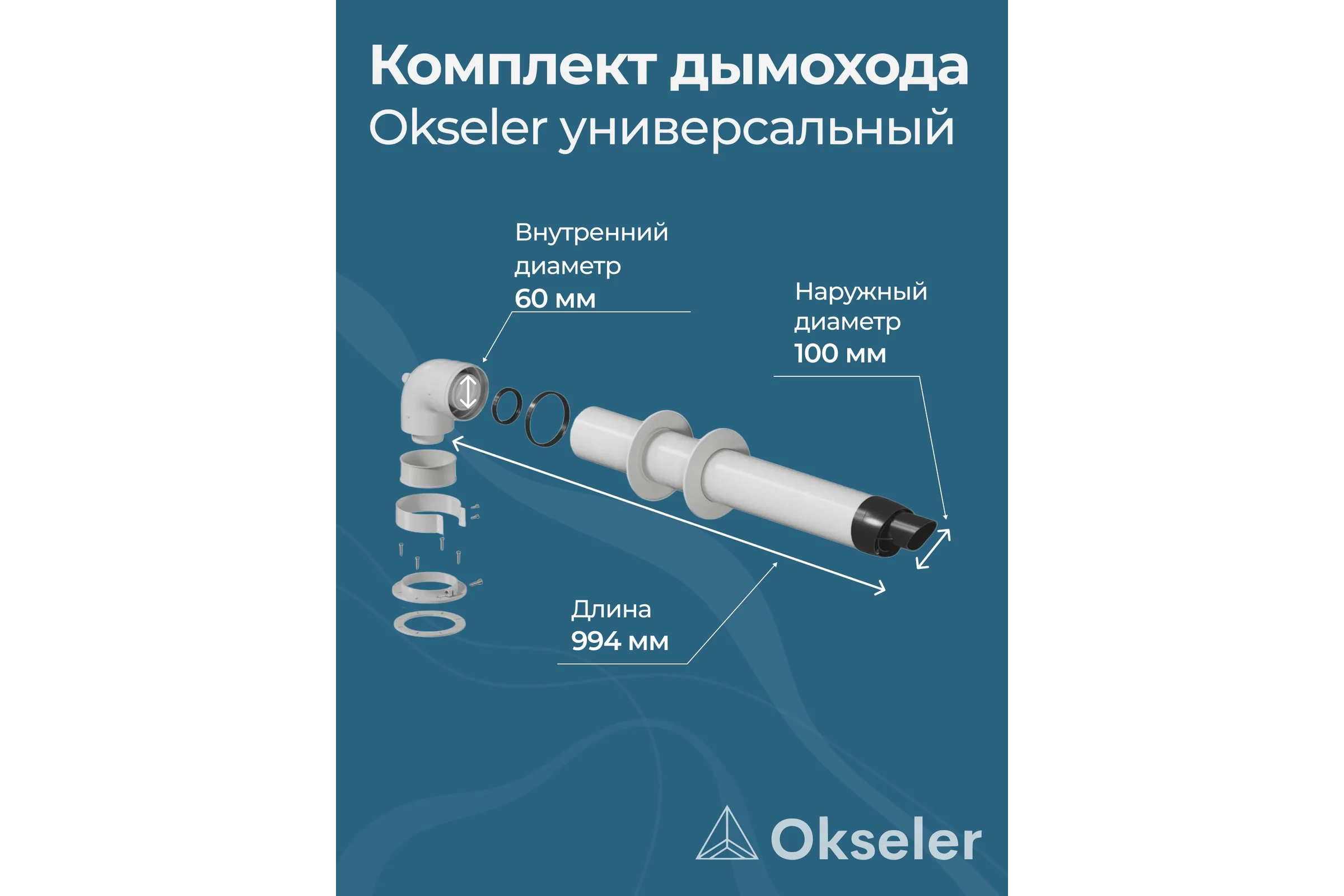 Комплект универсальный для конденсационных котлов Okseler 60/100 Viessmann ,Vaillant, Wolf, Ariston, Baxi и др. oks00070