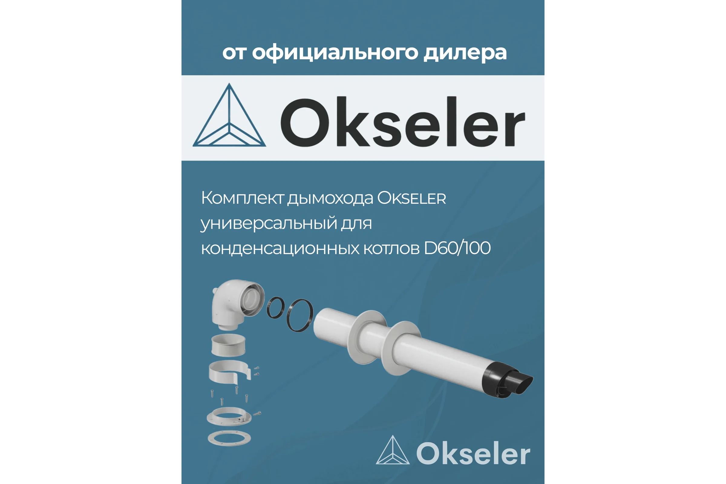 Комплект универсальный для конденсационных котлов Okseler 60/100 Viessmann ,Vaillant, Wolf, Ariston, Baxi и др. oks00070