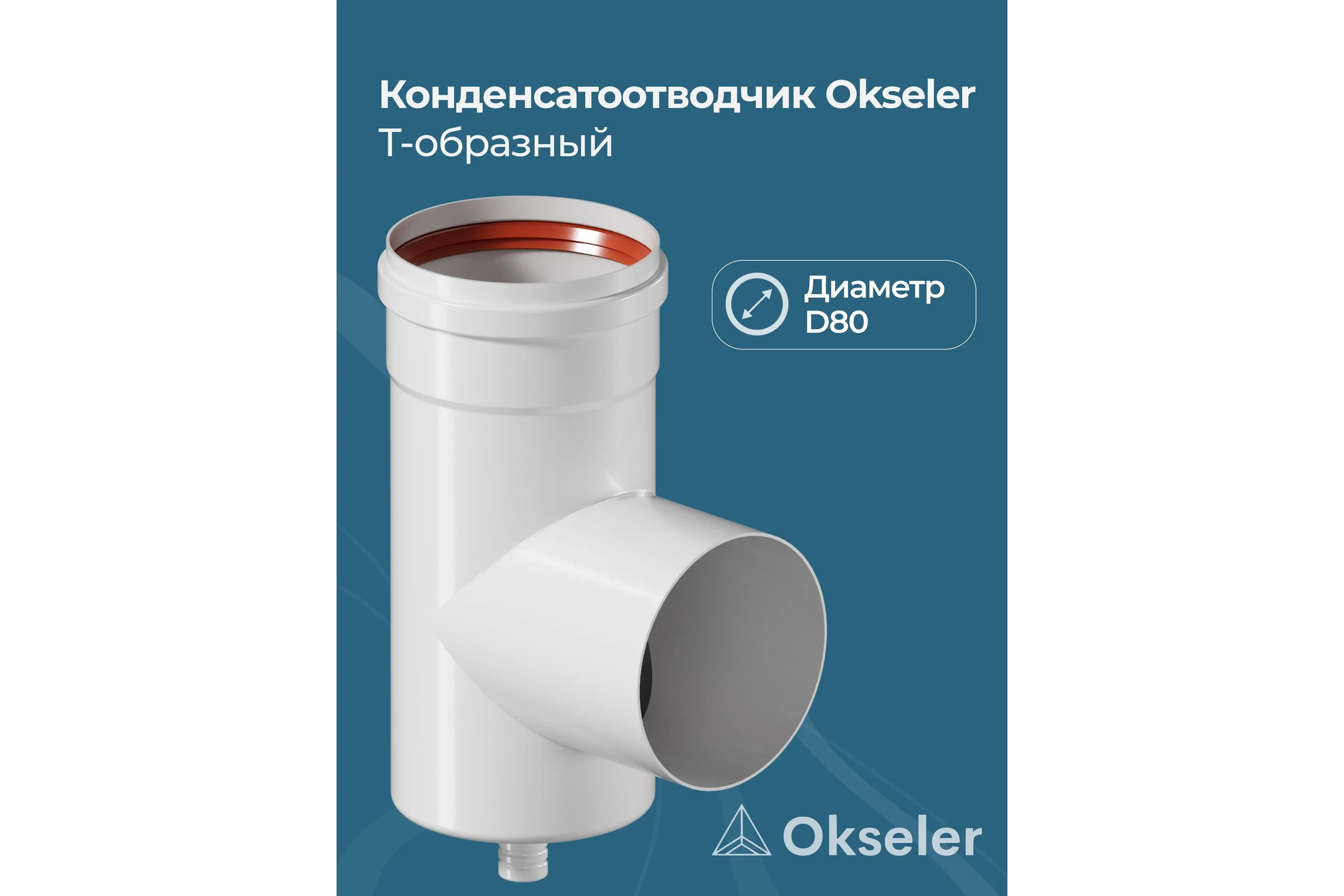 Конденсатоcборник Т-образный Okseler D 80 oks00072