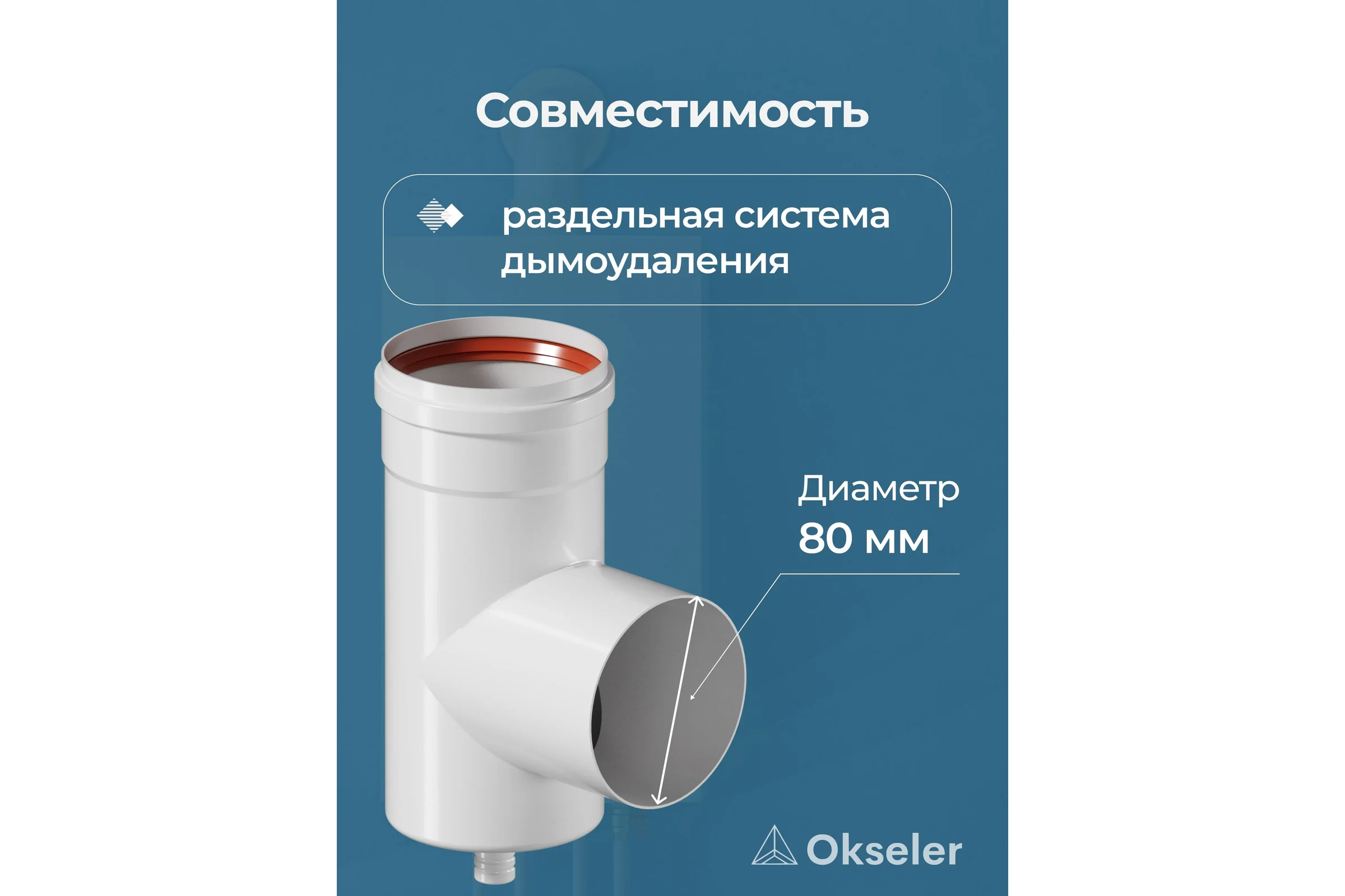 Конденсатоcборник Т-образный Okseler D 80 oks00072