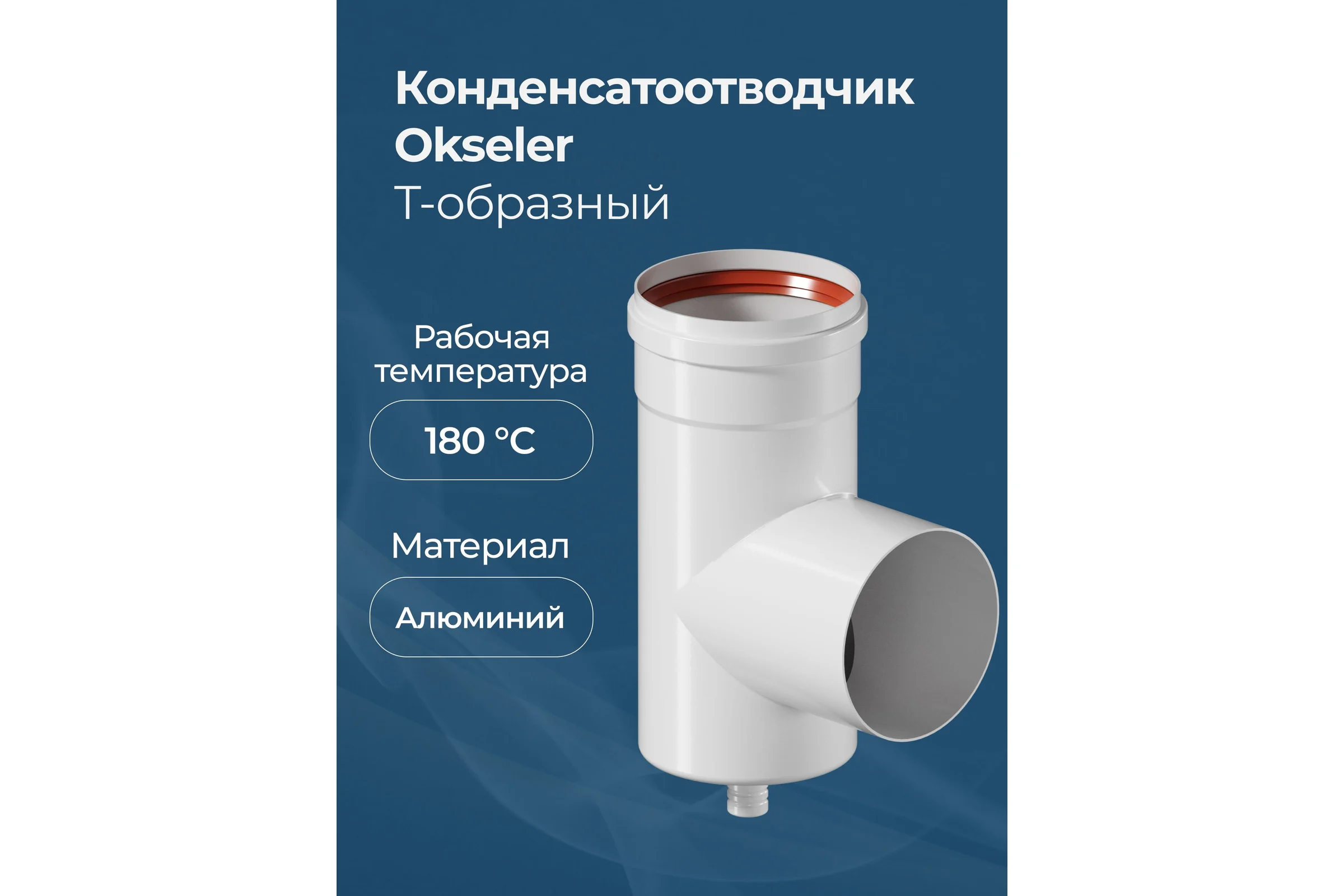 Конденсатоcборник Т-образный Okseler D 80 oks00072