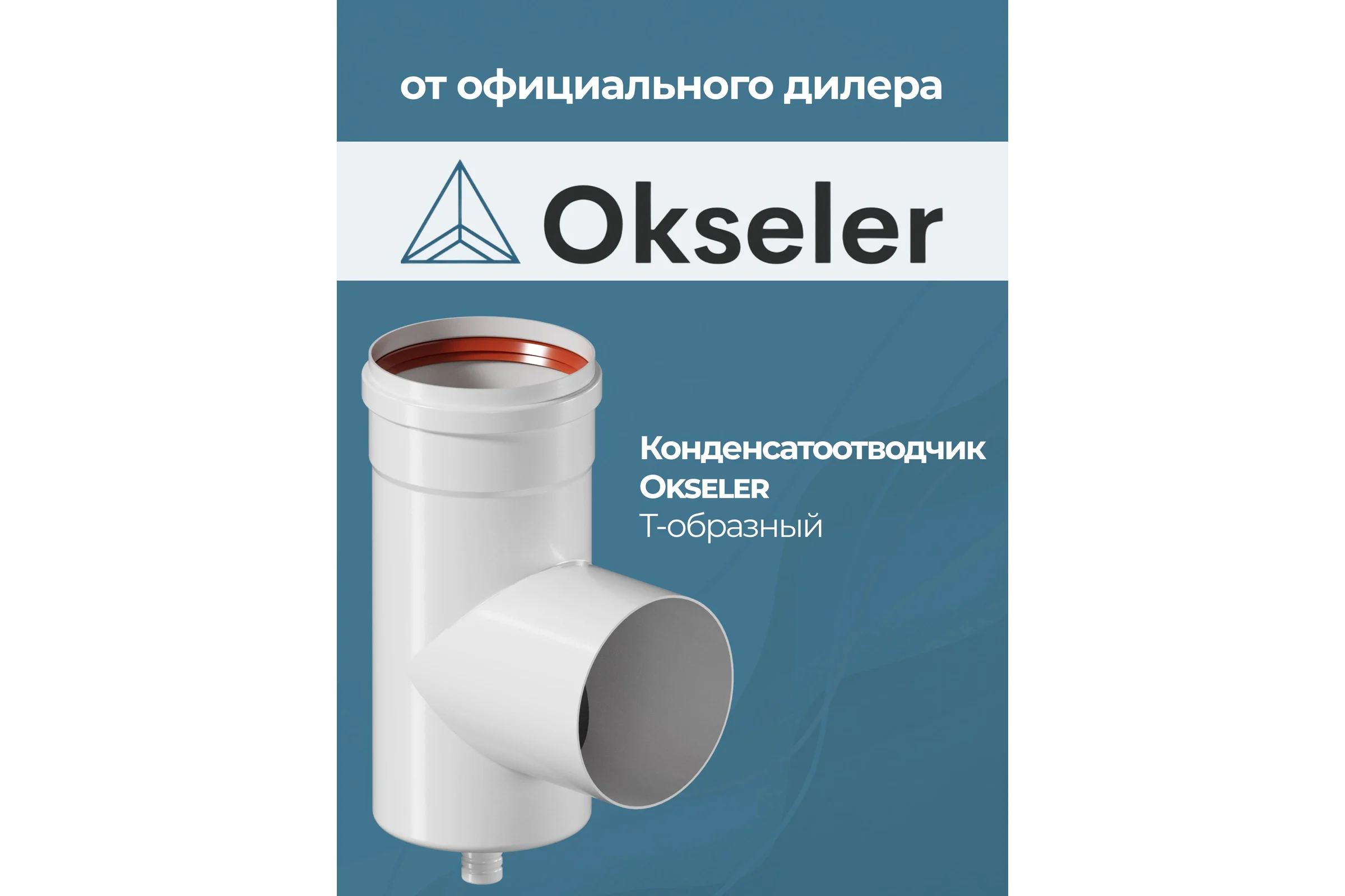 Конденсатоcборник Т-образный Okseler D 80 oks00072