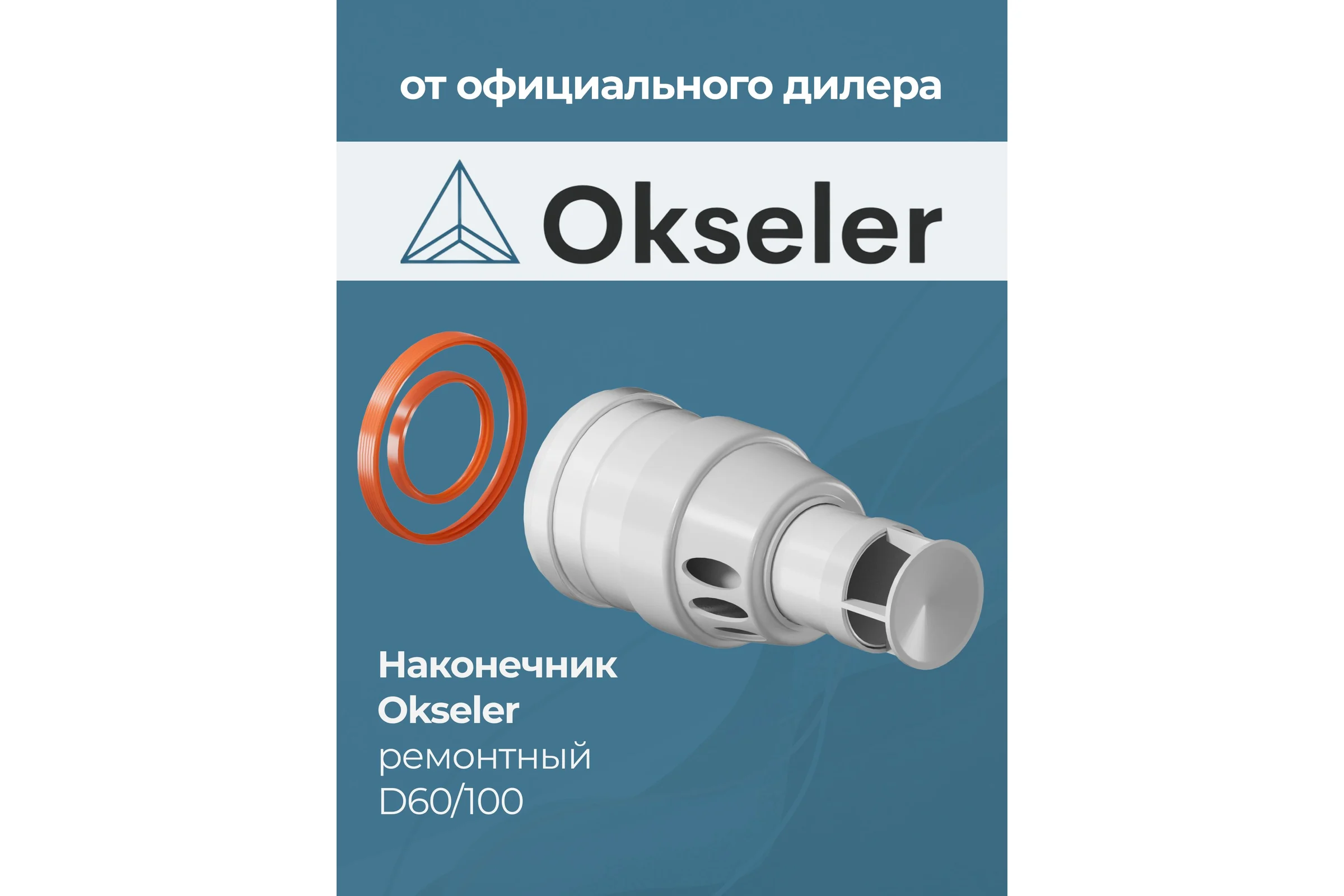 Наконечник антилёд ремонтный Okseler 60/100 (насадка) oks00085