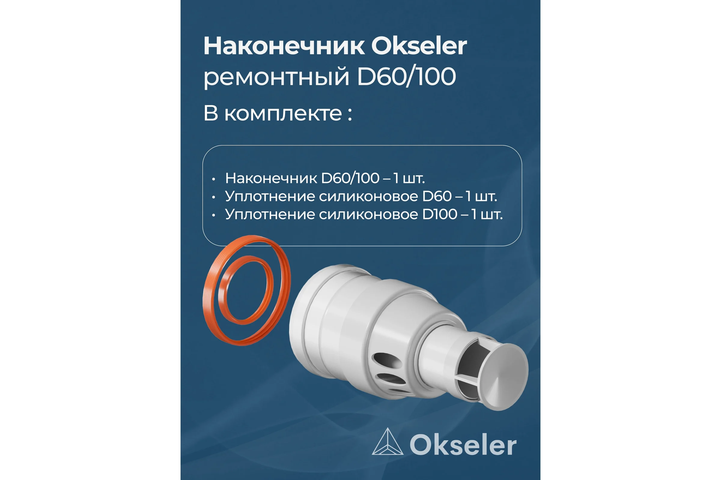 Наконечник антилёд ремонтный Okseler 60/100 (насадка) oks00085