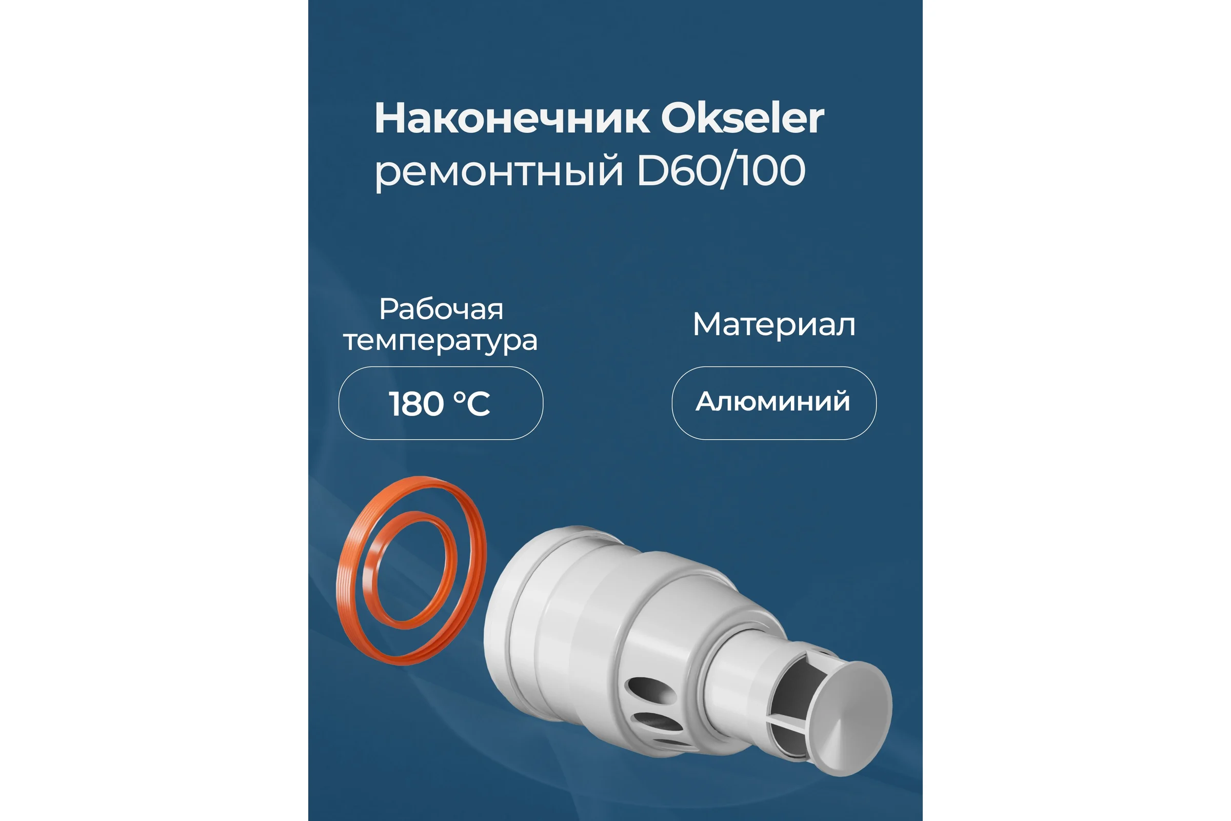 Наконечник антилёд ремонтный Okseler 60/100 (насадка) oks00085