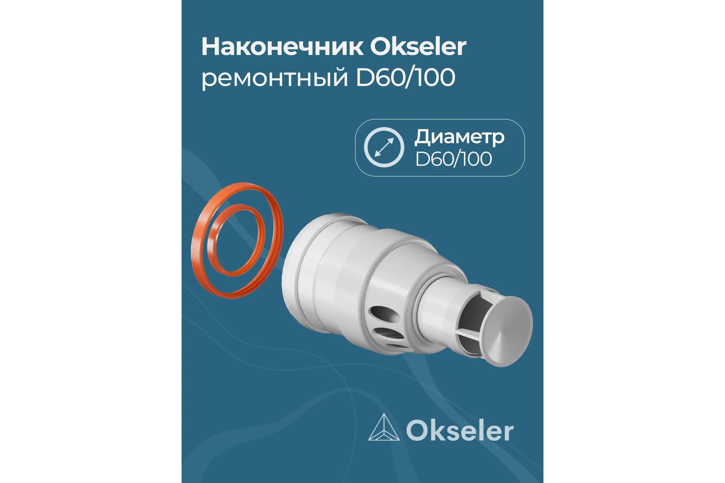 Наконечник антилёд ремонтный Okseler 60/100 (насадка) oks00085