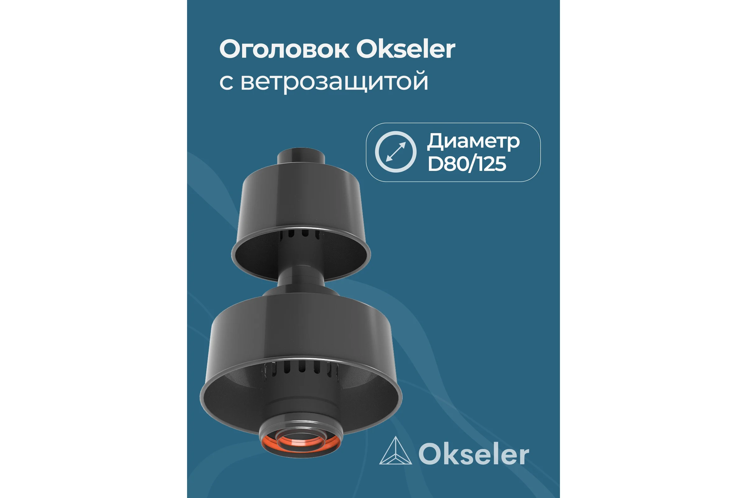 Оголовок с ветрозащитой Okseler D 80/125 ЧЕРНЫЙ oks00091