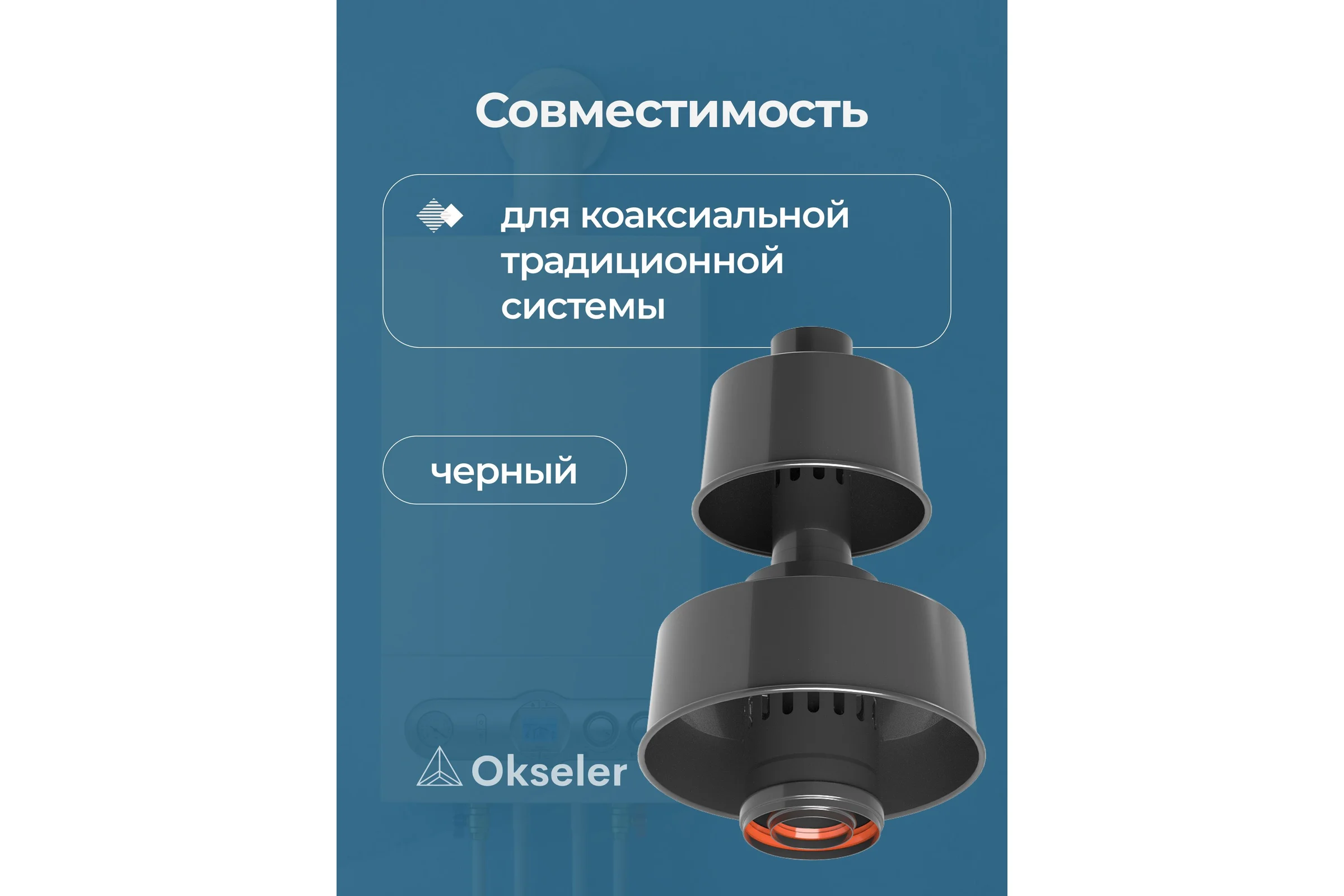 Оголовок с ветрозащитой Okseler D 80/125 ЧЕРНЫЙ oks00091