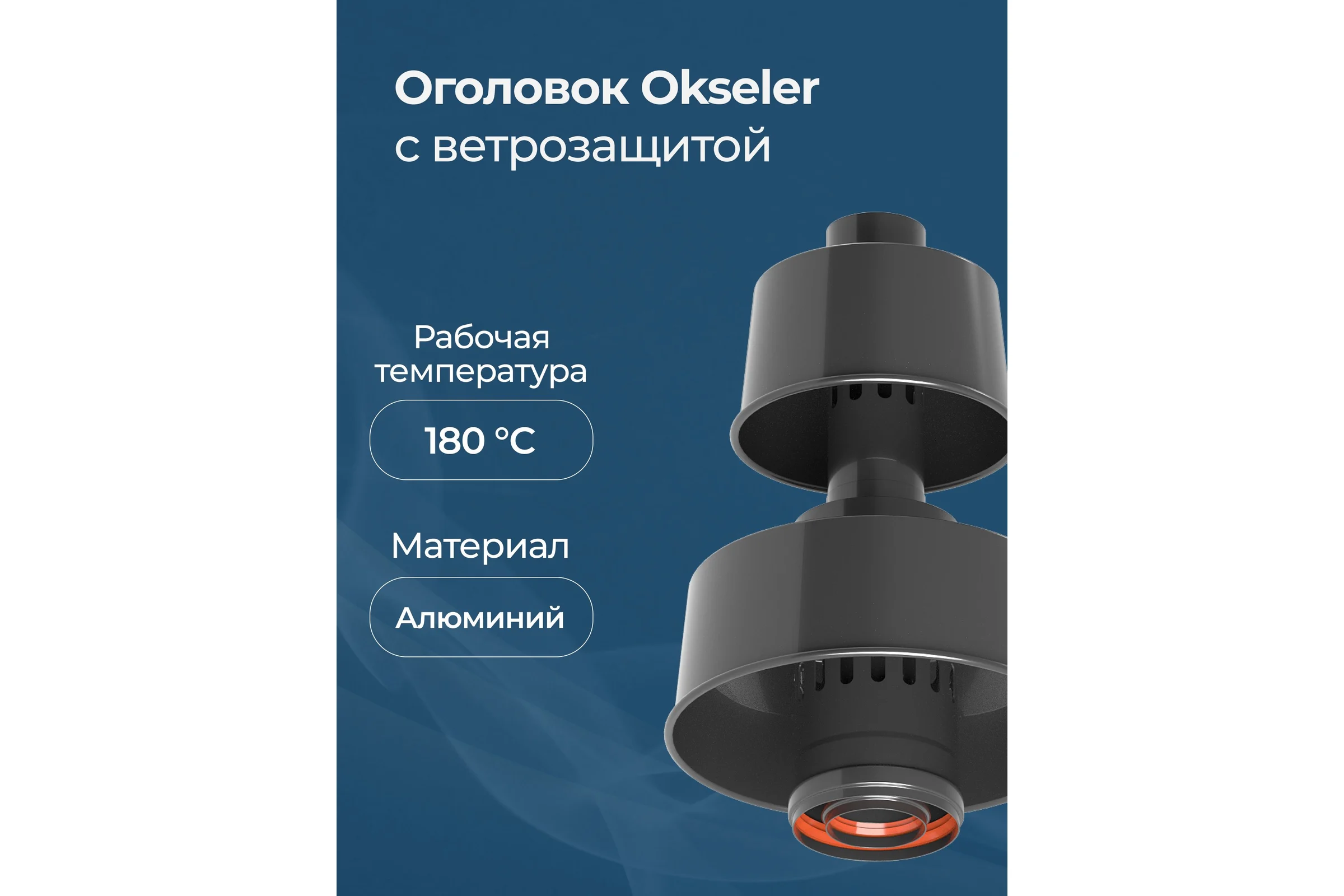Оголовок с ветрозащитой Okseler D 80/125 ЧЕРНЫЙ oks00091