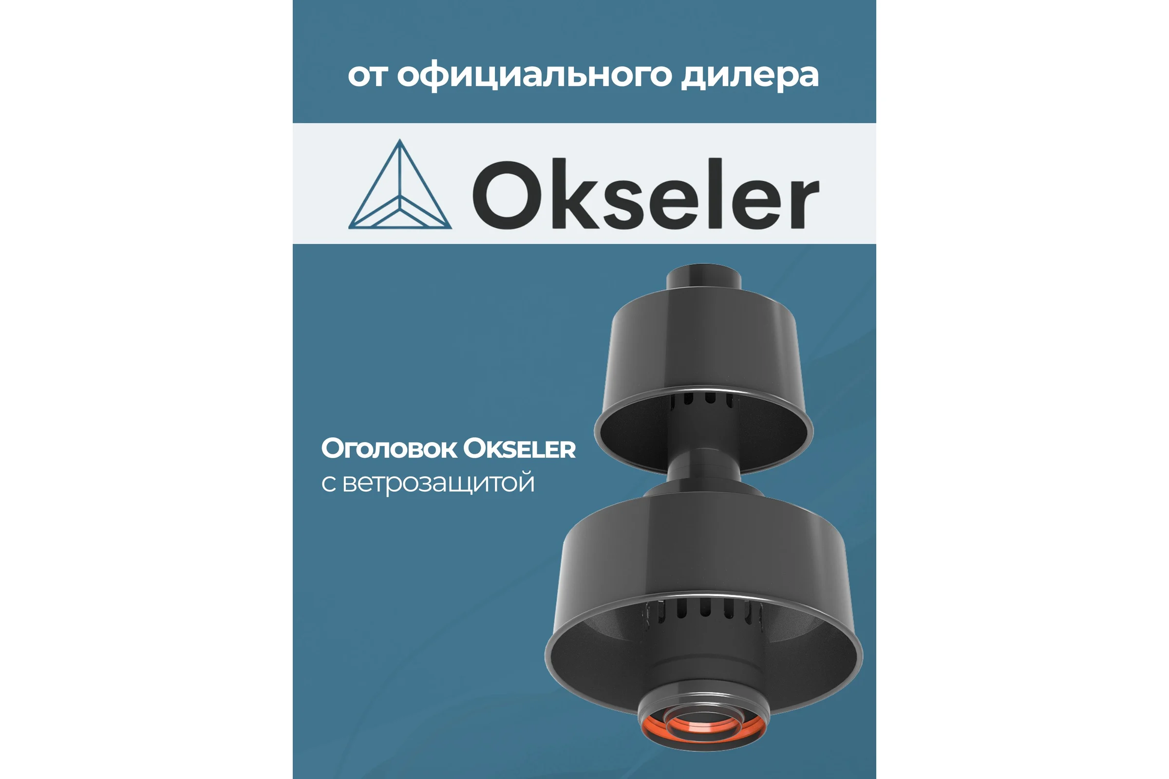Оголовок с ветрозащитой Okseler D 80/125 ЧЕРНЫЙ oks00091